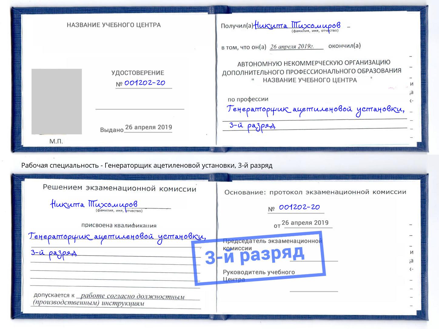 корочка 3-й разряд Генераторщик ацетиленовой установки Электросталь