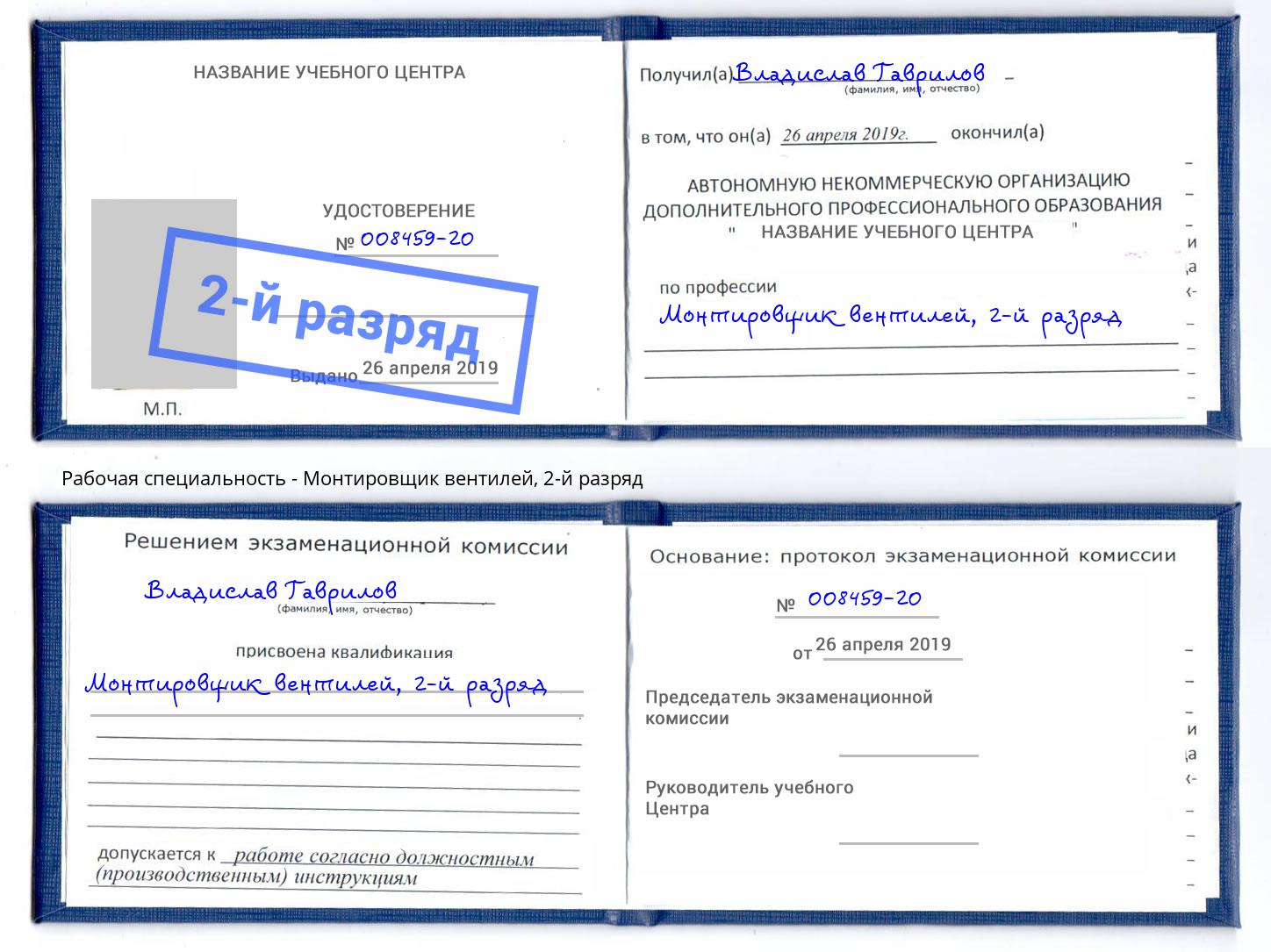 корочка 2-й разряд Монтировщик вентилей Электросталь