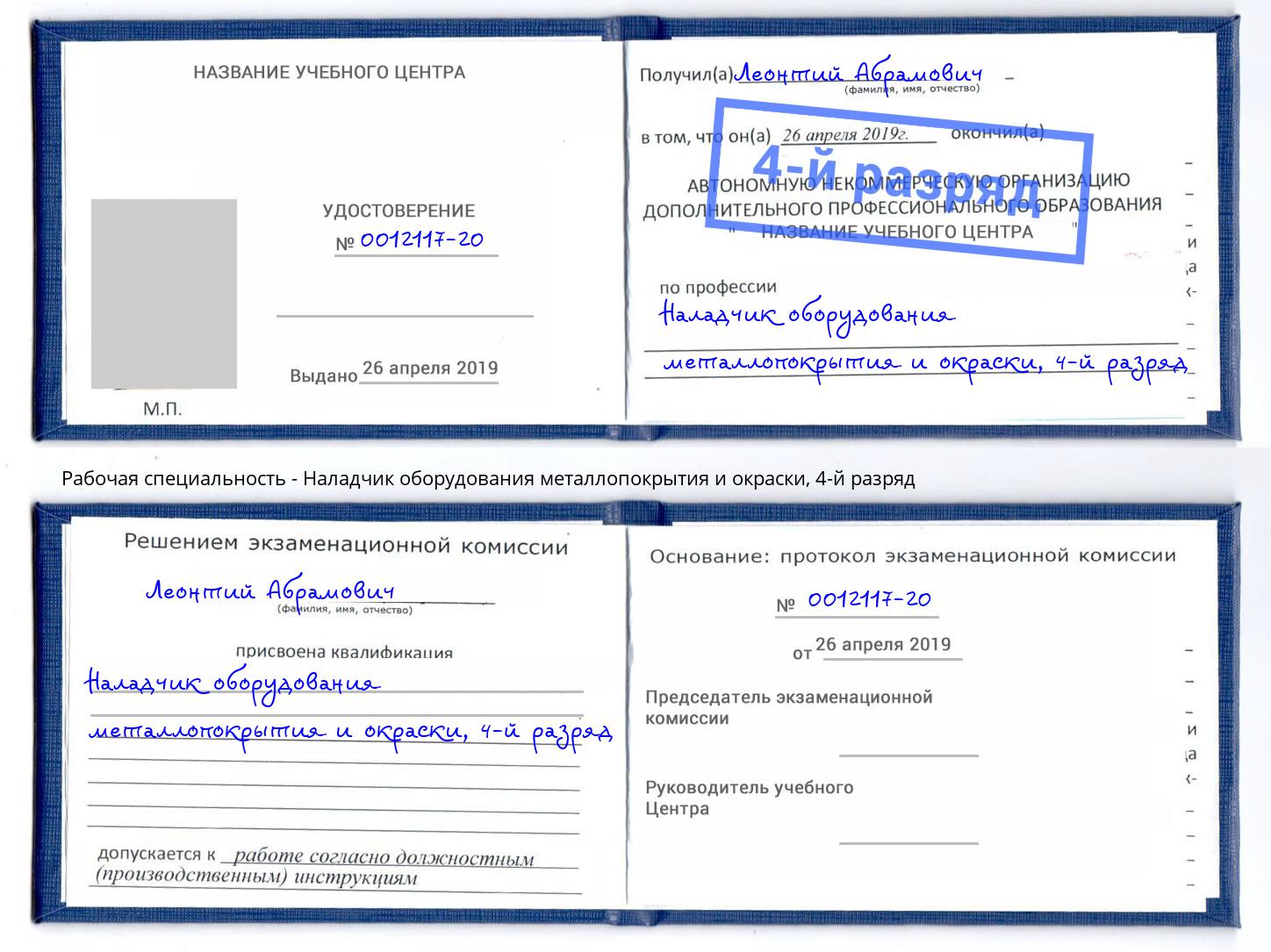 корочка 4-й разряд Наладчик оборудования металлопокрытия и окраски Электросталь