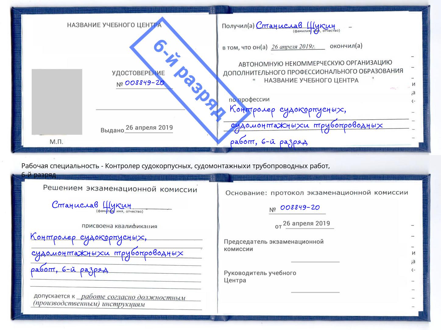 корочка 6-й разряд Контролер судокорпусных, судомонтажныхи трубопроводных работ Электросталь