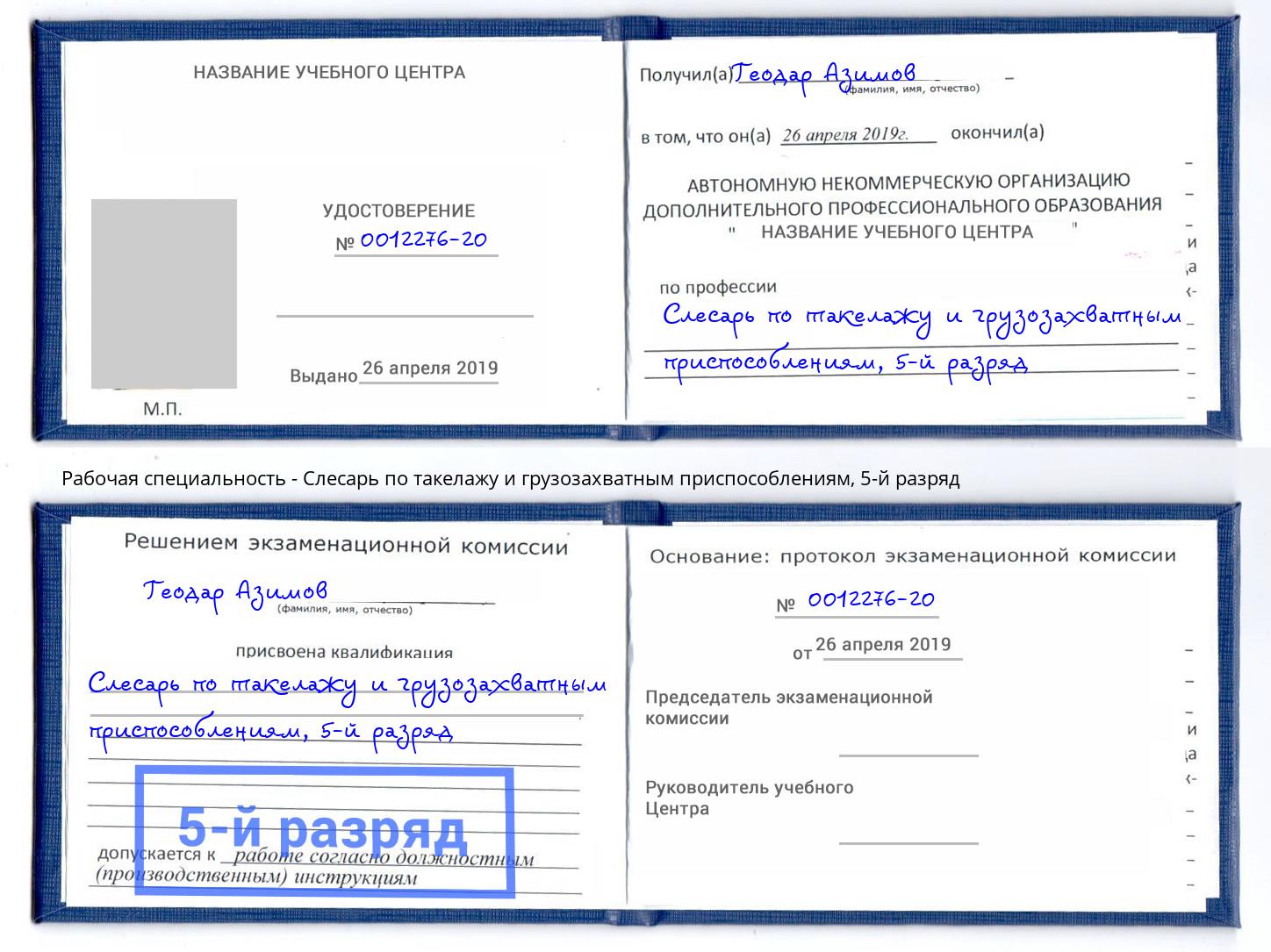 корочка 5-й разряд Слесарь по такелажу и грузозахватным приспособлениям Электросталь