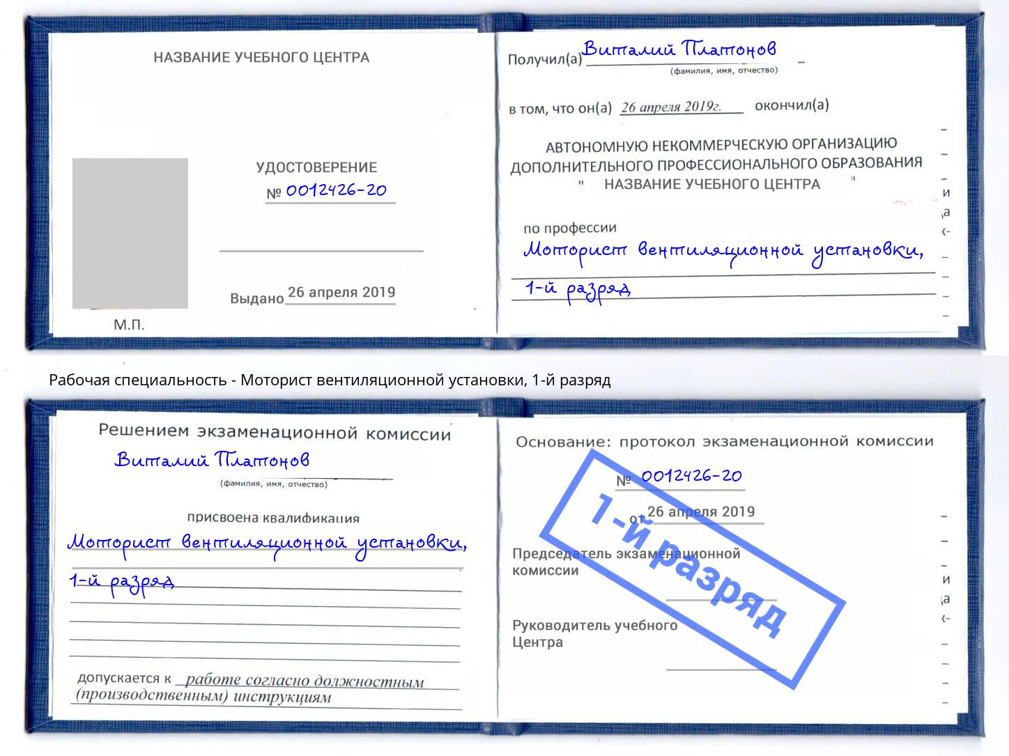 корочка 1-й разряд Моторист вентиляционной установки Электросталь