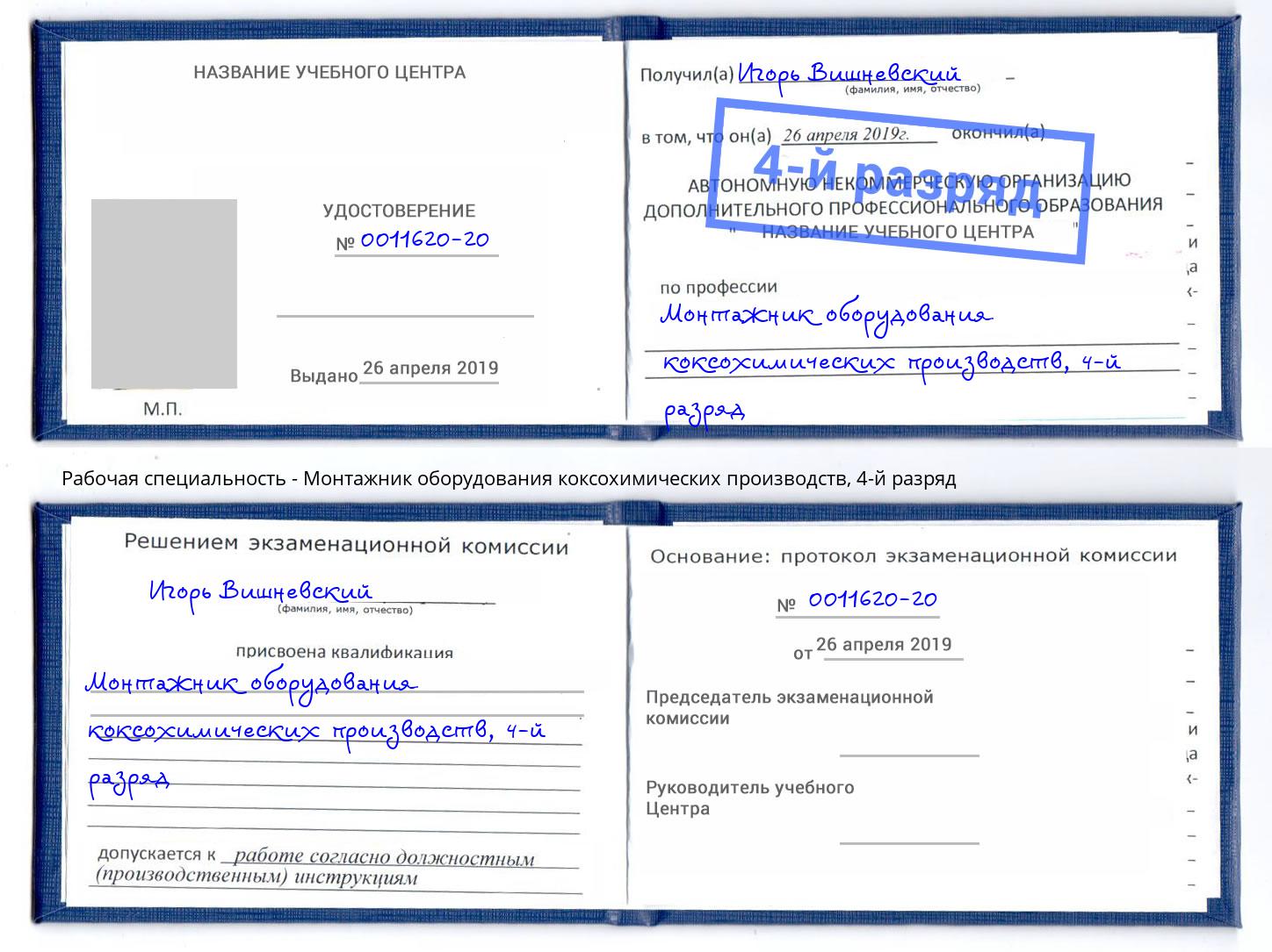 корочка 4-й разряд Монтажник оборудования коксохимических производств Электросталь