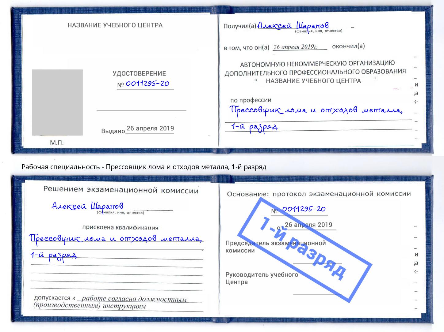 корочка 1-й разряд Прессовщик лома и отходов металла Электросталь