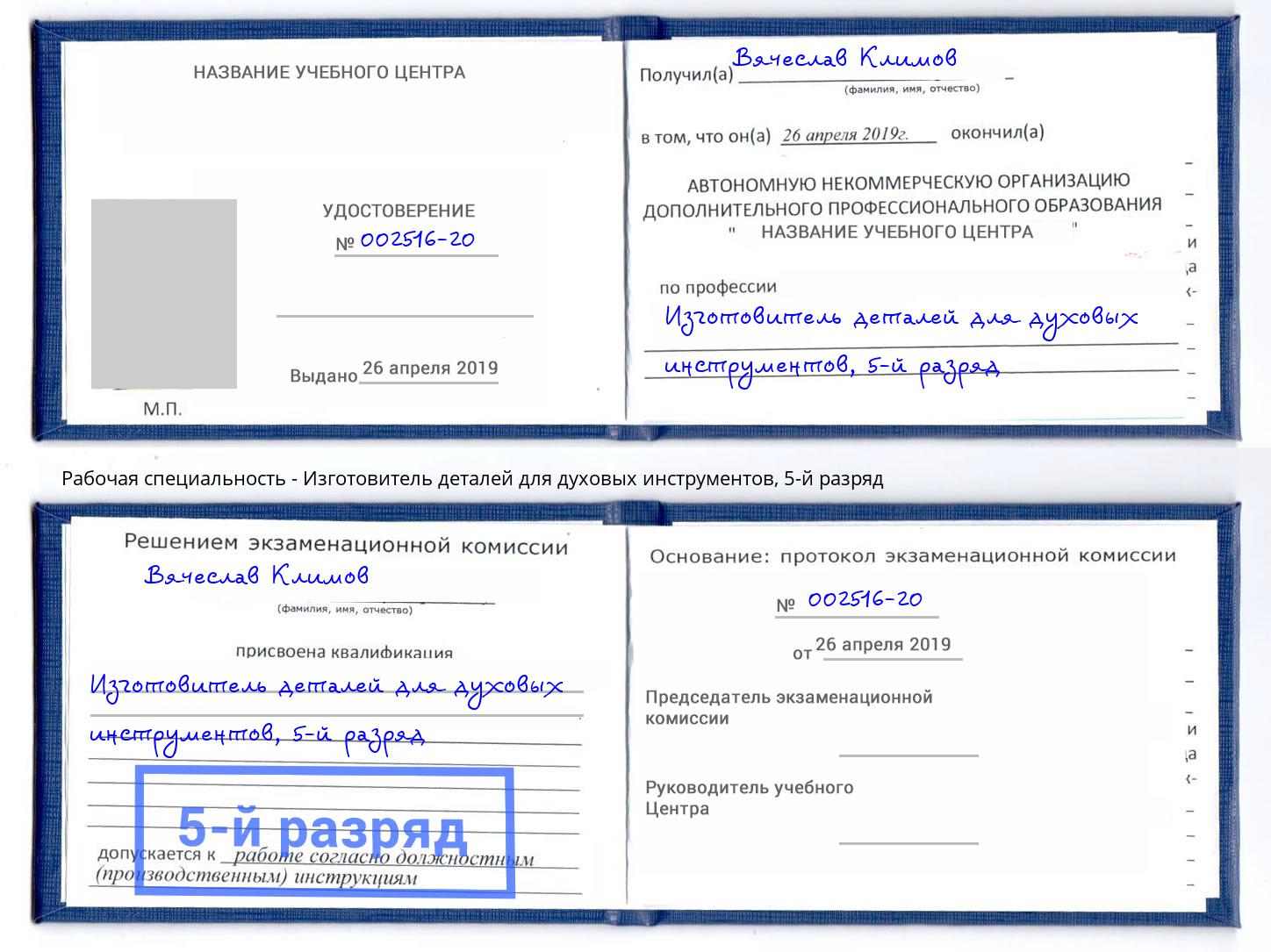 корочка 5-й разряд Изготовитель деталей для духовых инструментов Электросталь