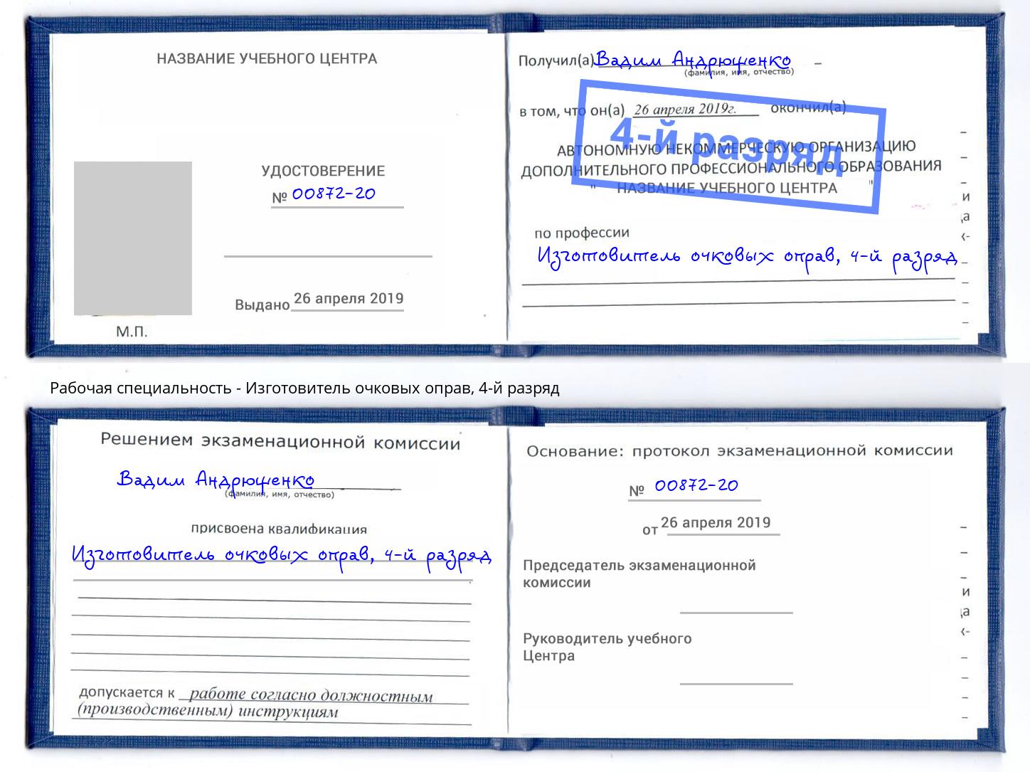 корочка 4-й разряд Изготовитель очковых оправ Электросталь