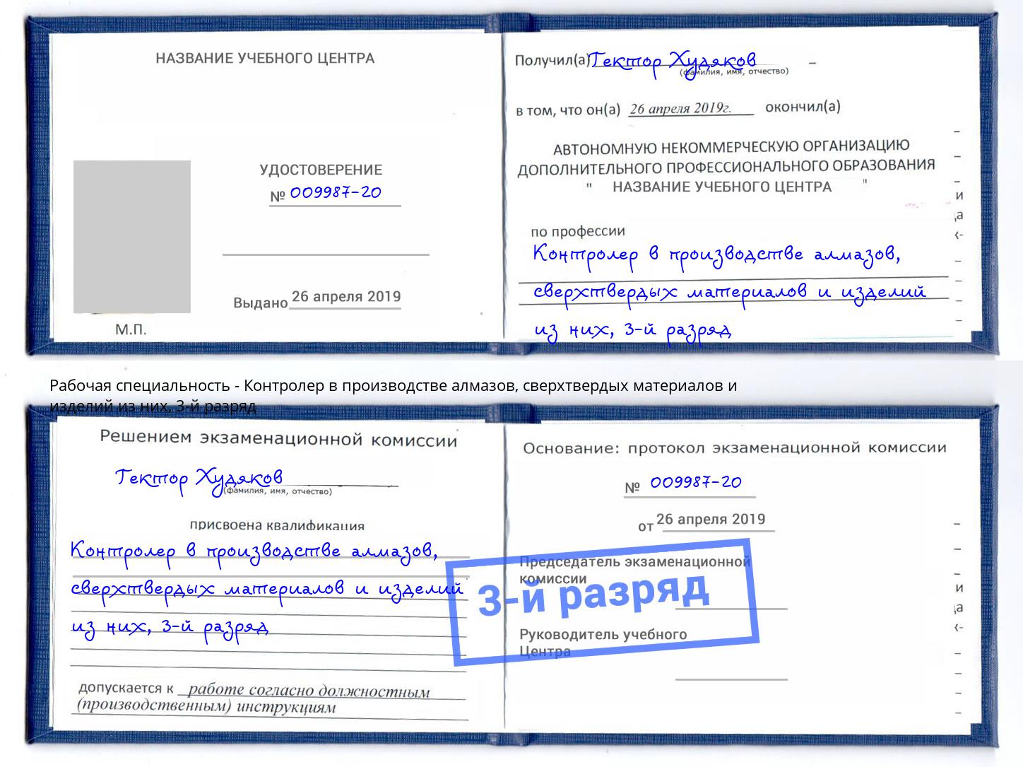 корочка 3-й разряд Контролер в производстве алмазов, сверхтвердых материалов и изделий из них Электросталь