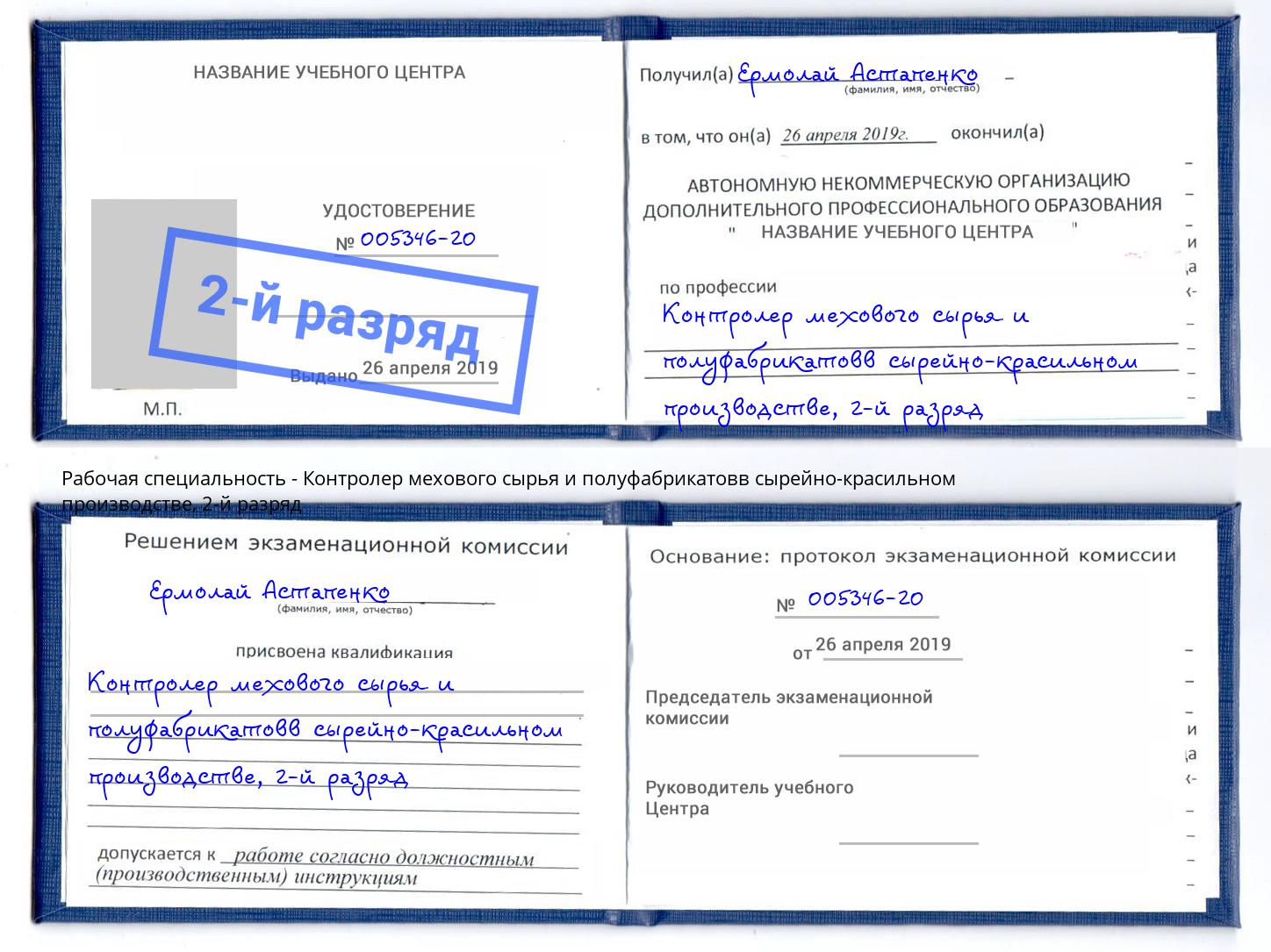 корочка 2-й разряд Контролер мехового сырья и полуфабрикатовв сырейно-красильном производстве Электросталь