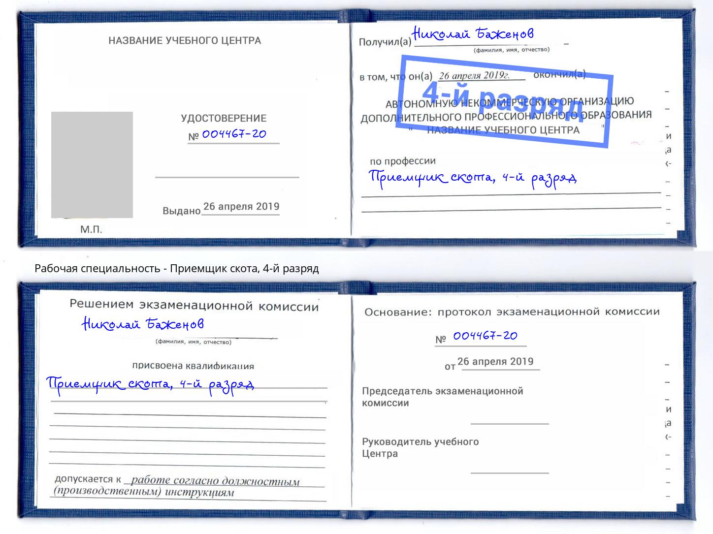 корочка 4-й разряд Приемщик скота Электросталь