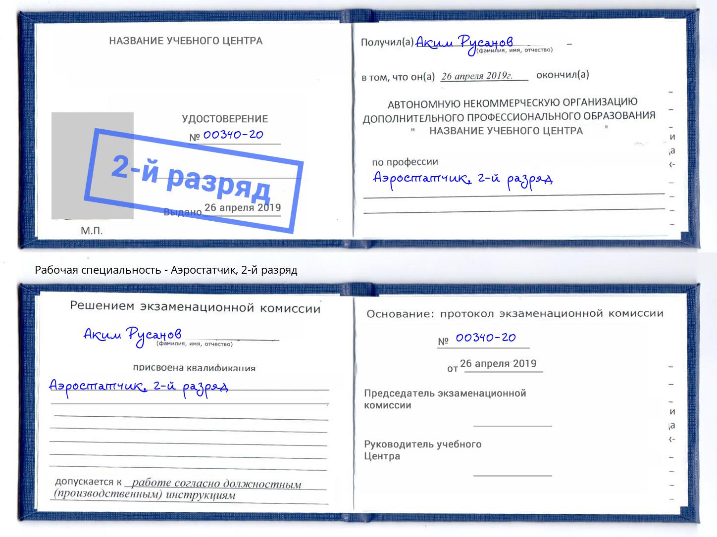 корочка 2-й разряд Аэростатчик Электросталь