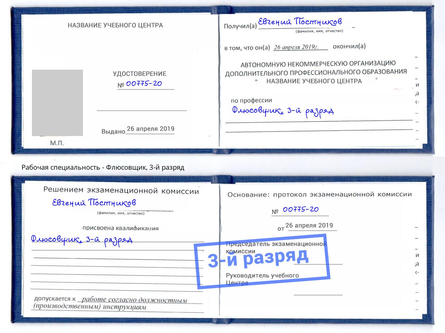 корочка 3-й разряд Флюсовщик Электросталь