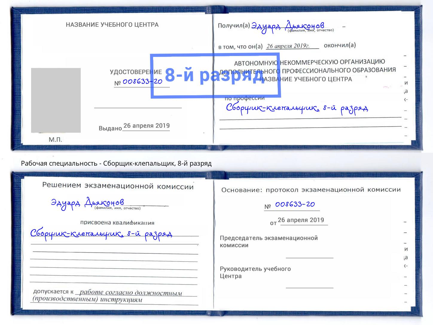 корочка 8-й разряд Сборщик-клепальщик Электросталь