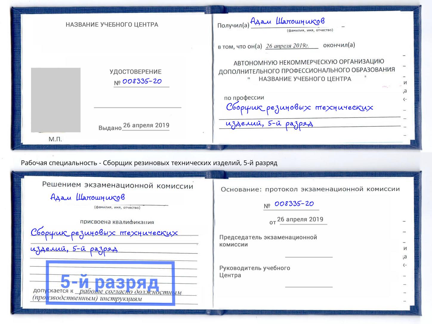 корочка 5-й разряд Сборщик резиновых технических изделий Электросталь