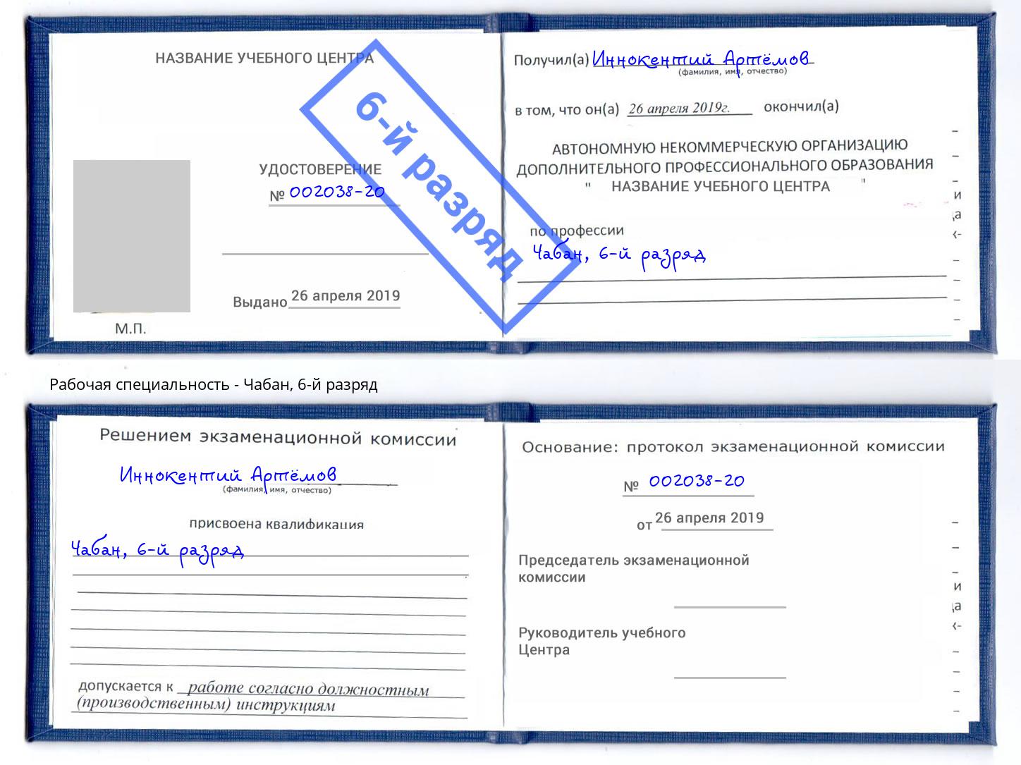 корочка 6-й разряд Чабан Электросталь