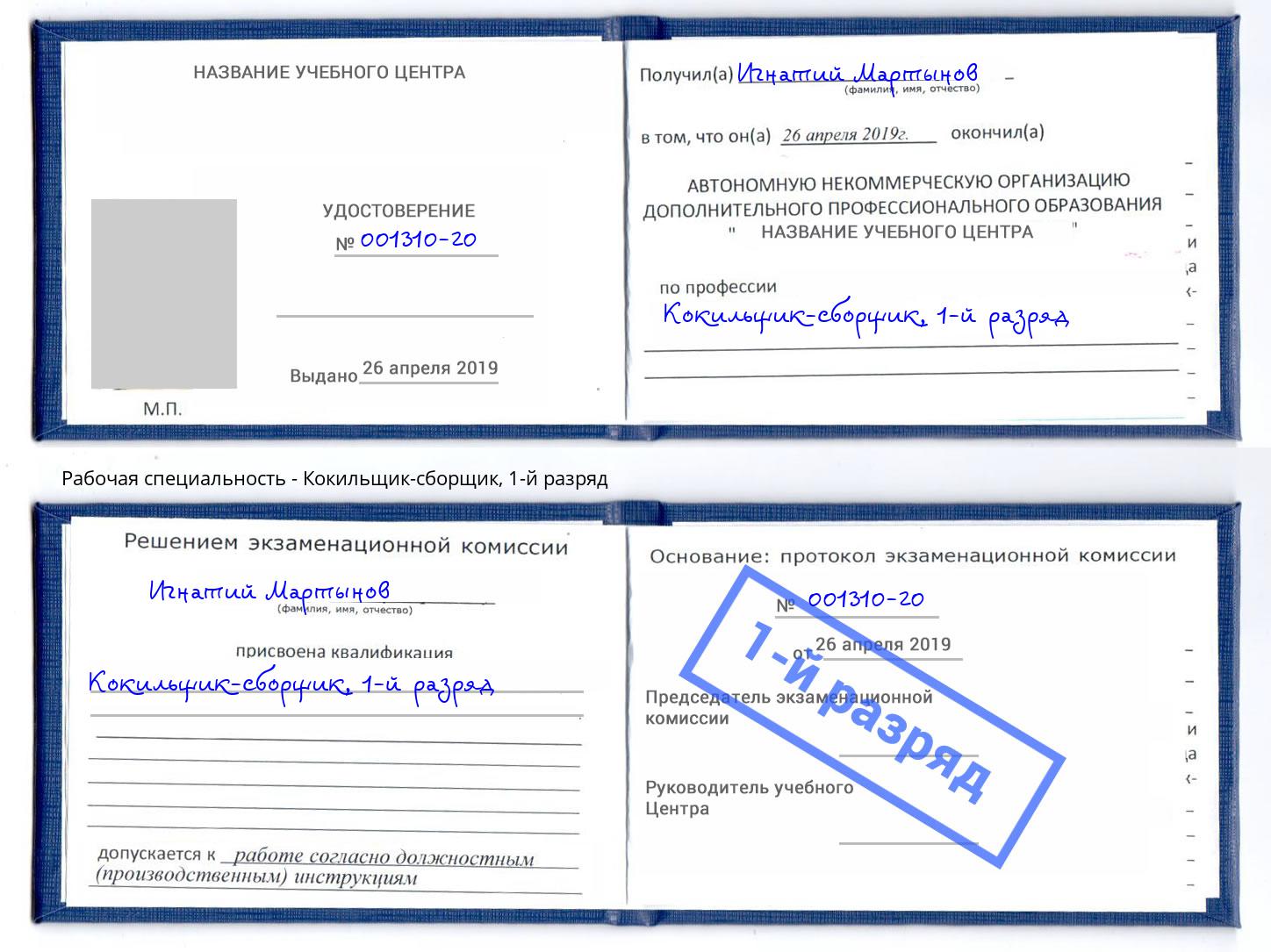 корочка 1-й разряд Кокильщик-сборщик Электросталь