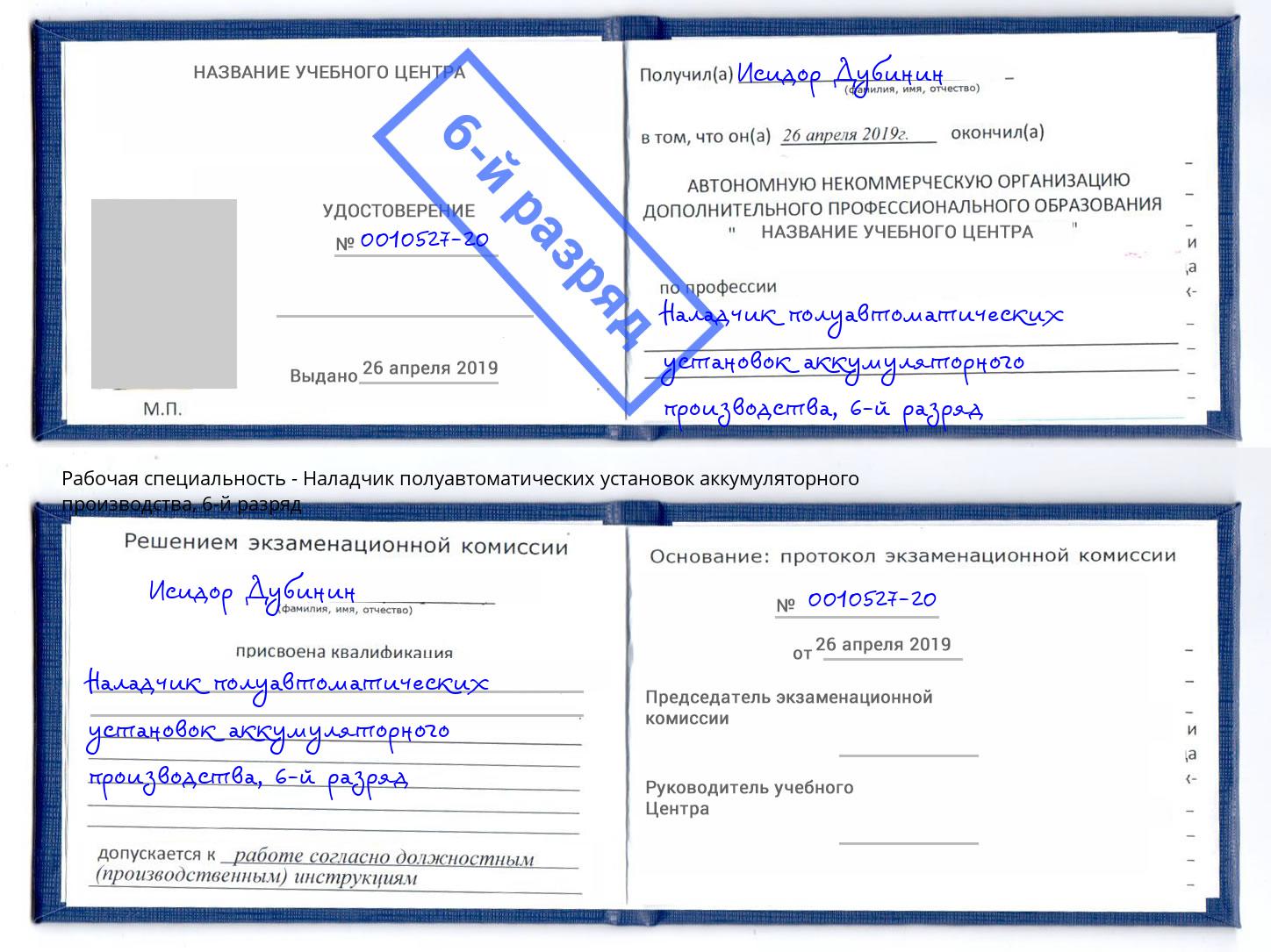 корочка 6-й разряд Наладчик полуавтоматических установок аккумуляторного производства Электросталь