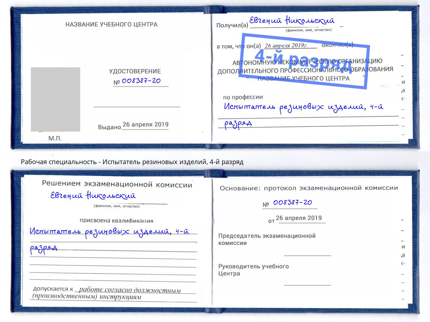 корочка 4-й разряд Испытатель резиновых изделий Электросталь