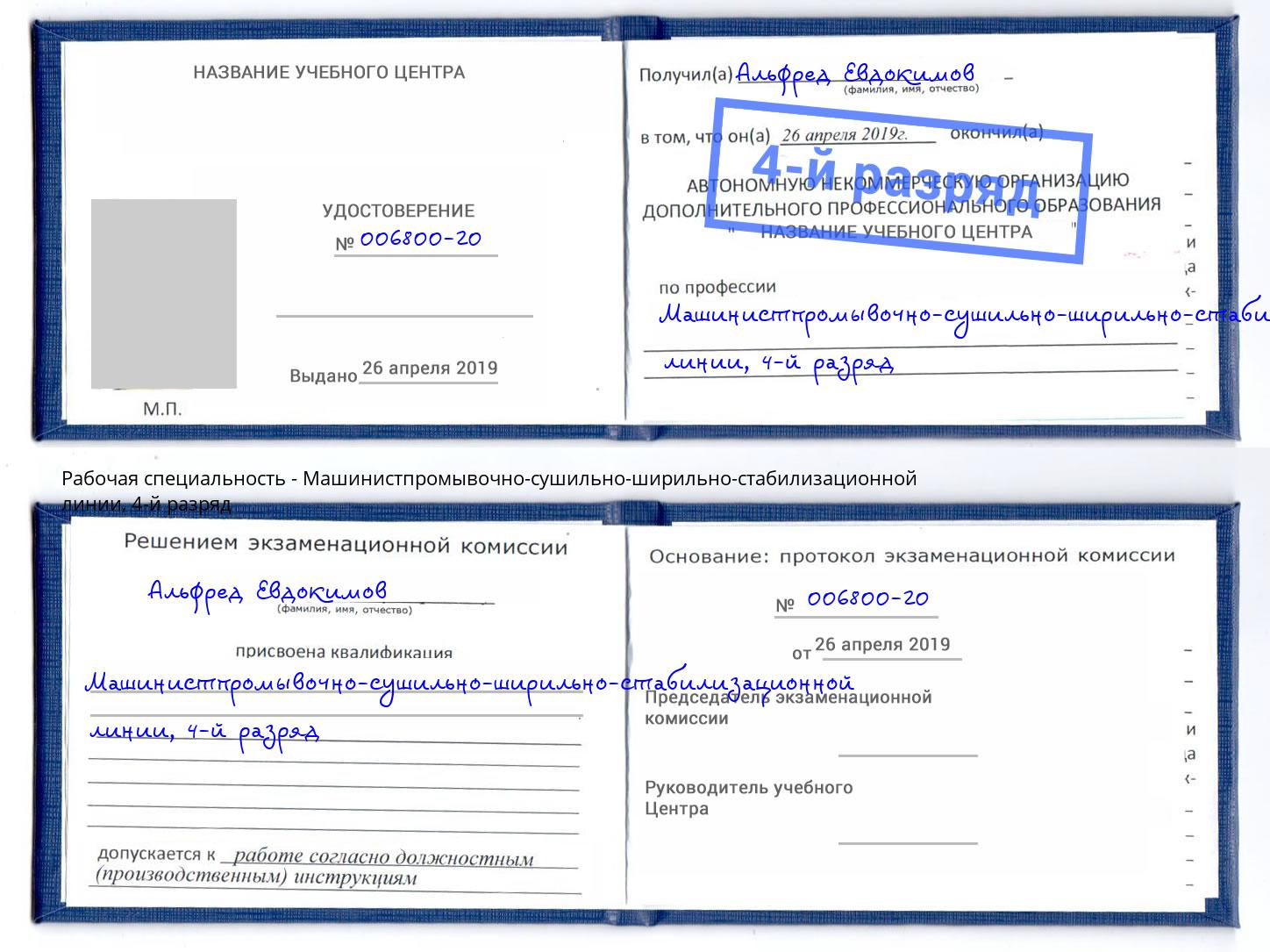 корочка 4-й разряд Машинистпромывочно-сушильно-ширильно-стабилизационной линии Электросталь
