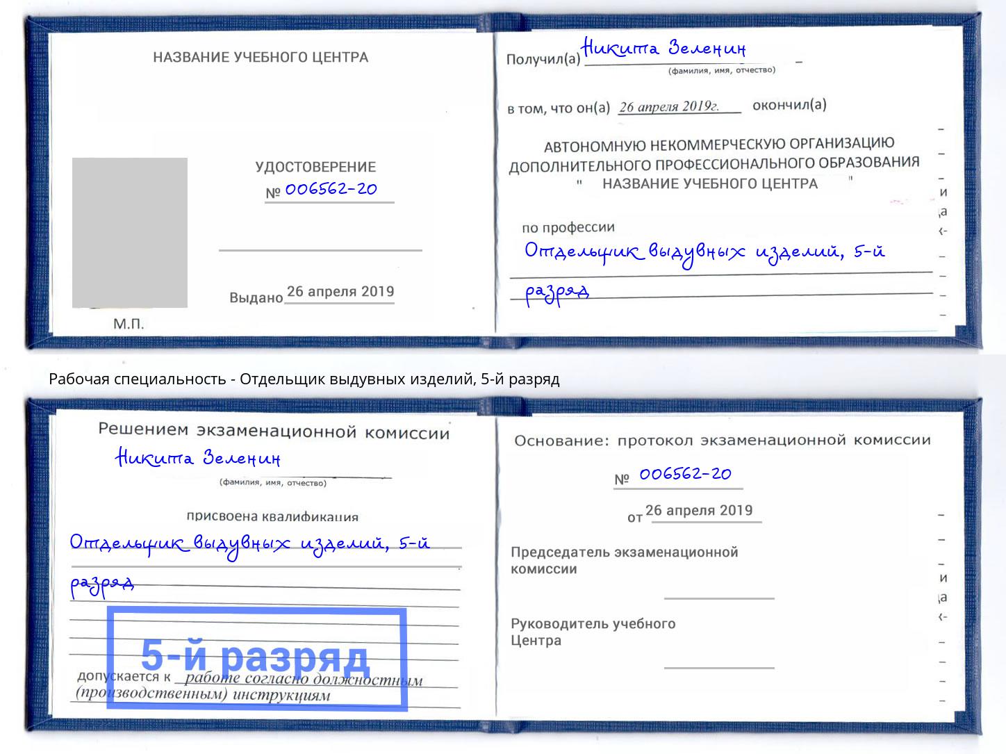 корочка 5-й разряд Отдельщик выдувных изделий Электросталь