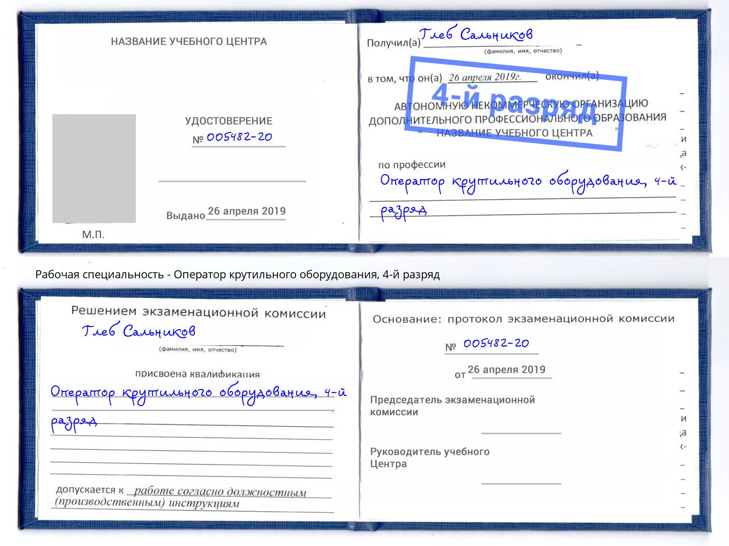 корочка 4-й разряд Оператор крутильного оборудования Электросталь