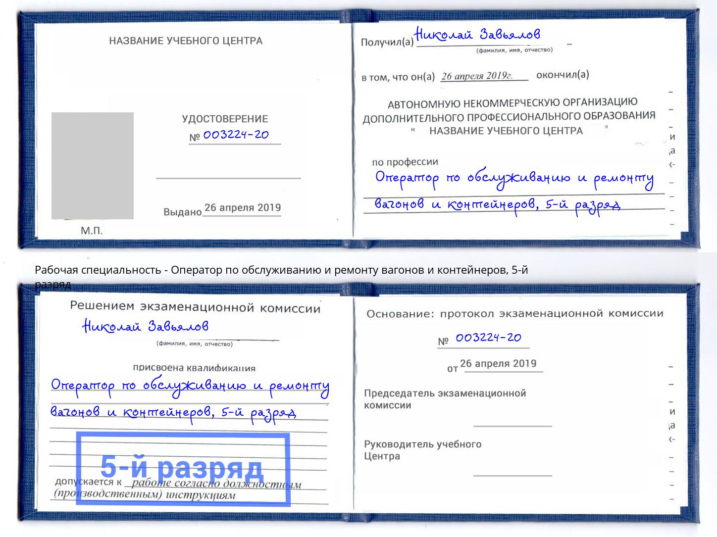 корочка 5-й разряд Оператор по обслуживанию и ремонту вагонов и контейнеров Электросталь