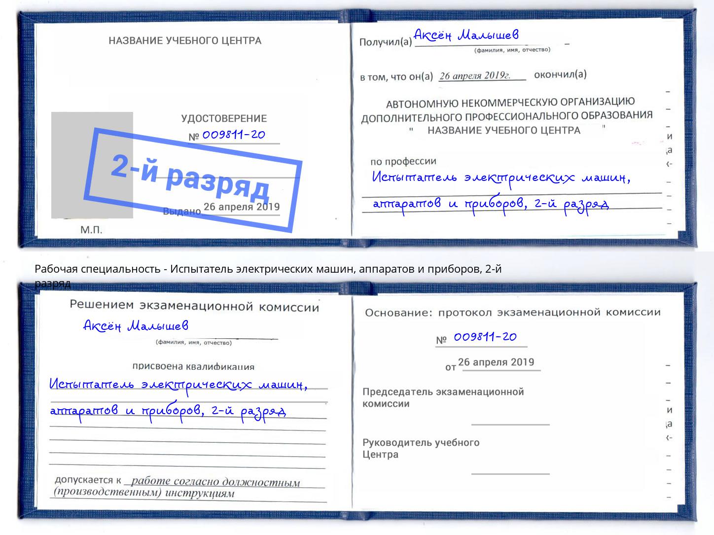 корочка 2-й разряд Испытатель электрических машин, аппаратов и приборов Электросталь