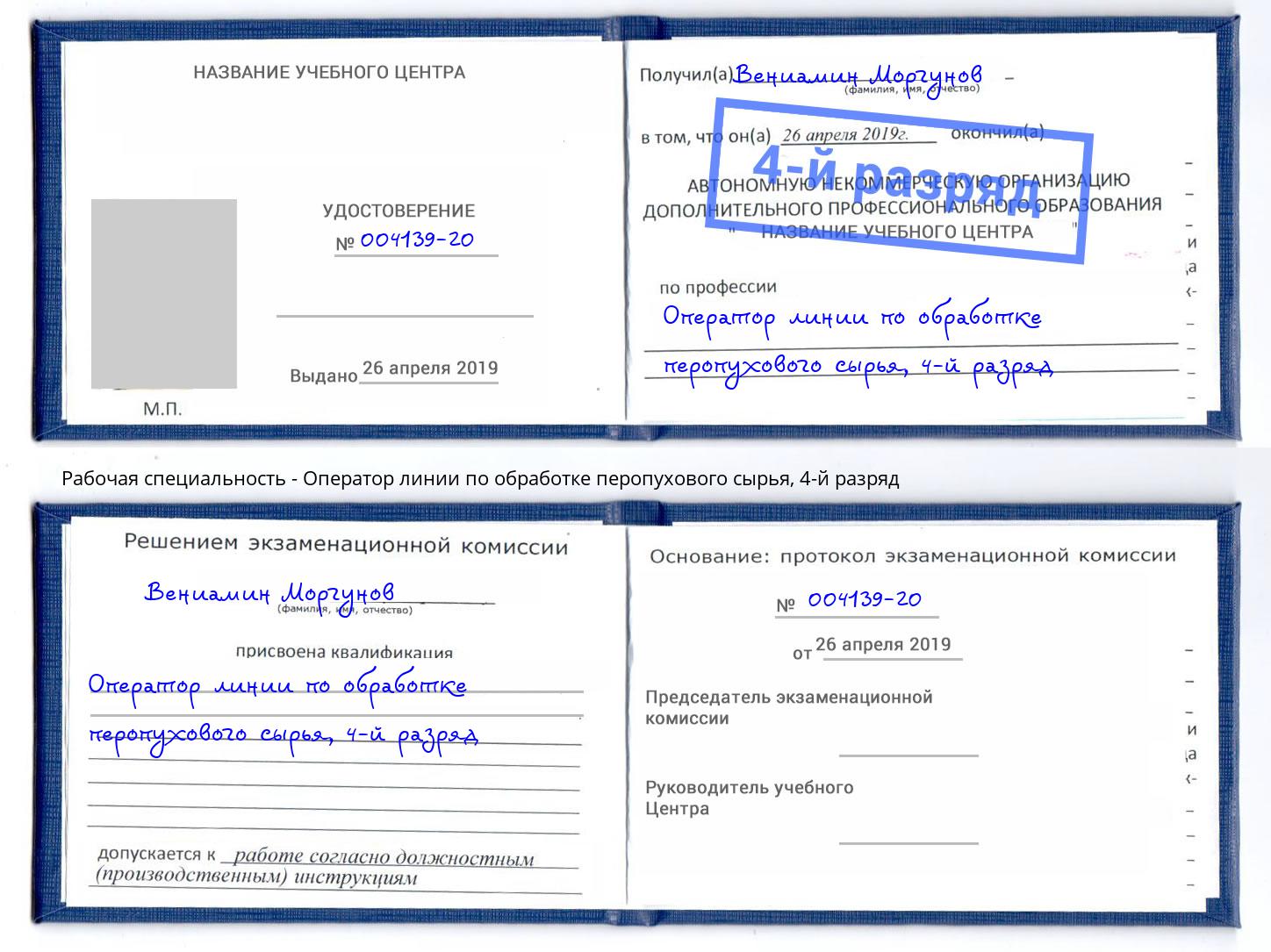 корочка 4-й разряд Оператор линии по обработке перопухового сырья Электросталь