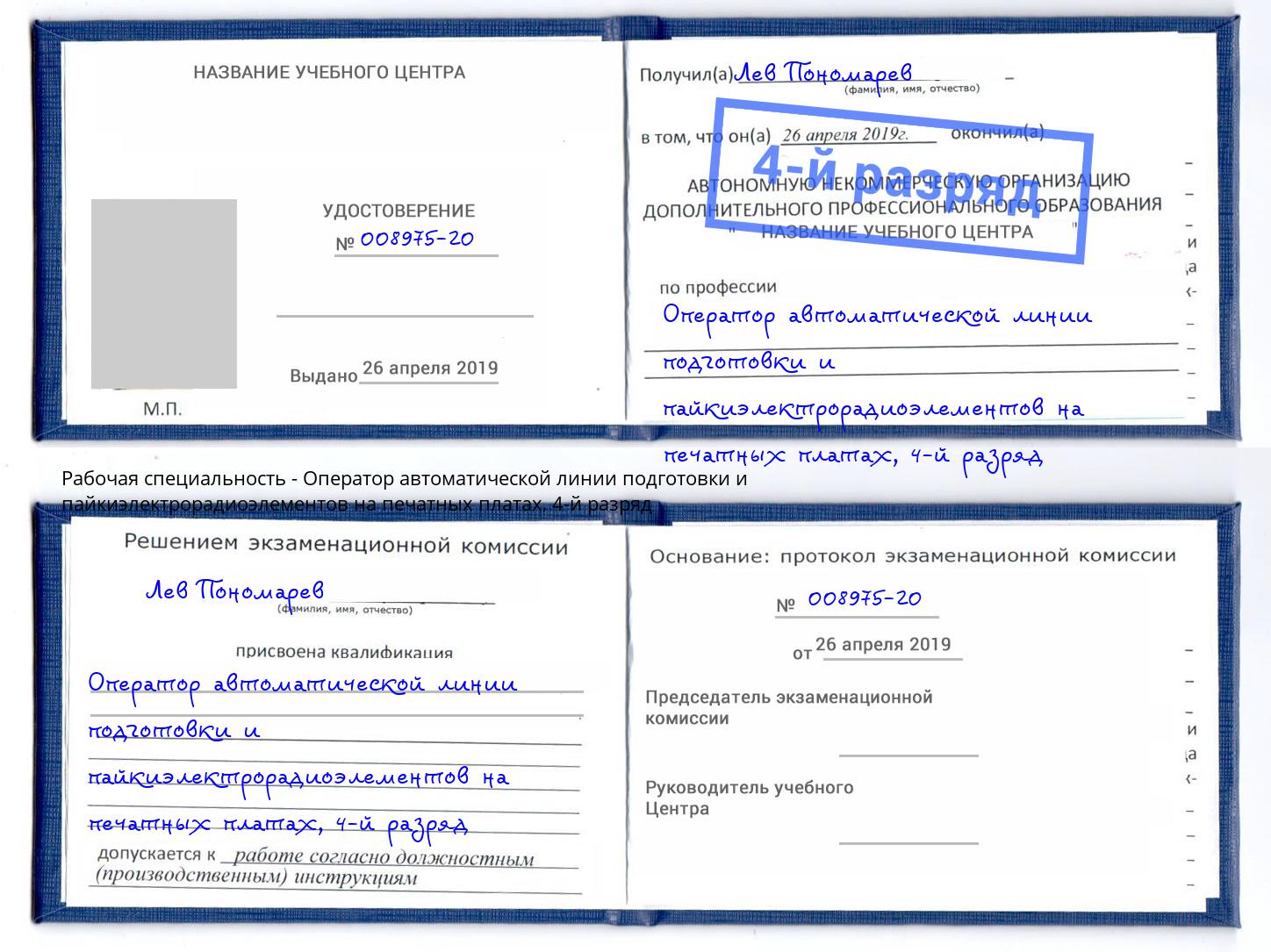 корочка 4-й разряд Оператор автоматической линии подготовки и пайкиэлектрорадиоэлементов на печатных платах Электросталь