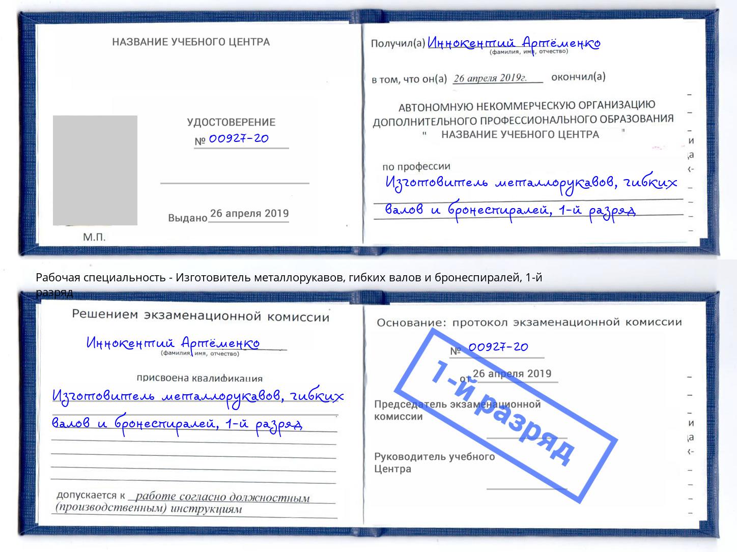 корочка 1-й разряд Изготовитель металлорукавов, гибких валов и бронеспиралей Электросталь