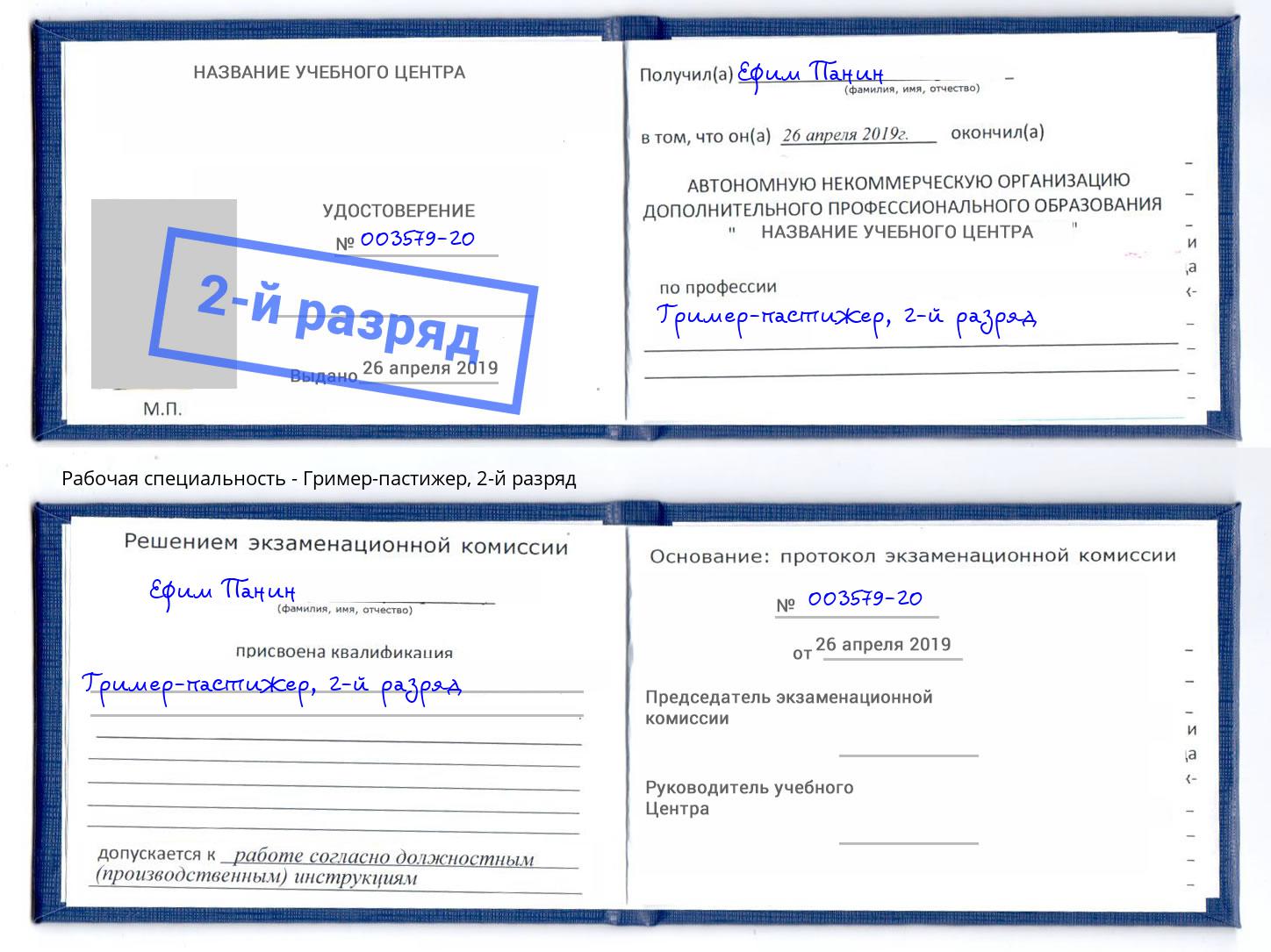 корочка 2-й разряд Гример-пастижер Электросталь