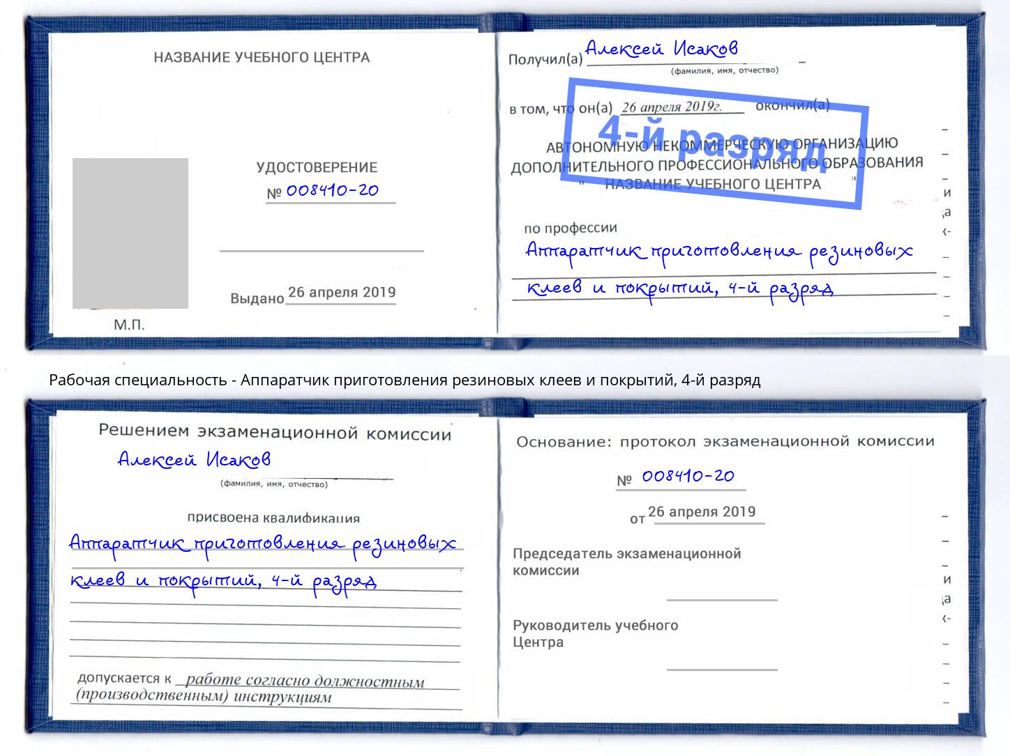 корочка 4-й разряд Аппаратчик приготовления резиновых клеев и покрытий Электросталь