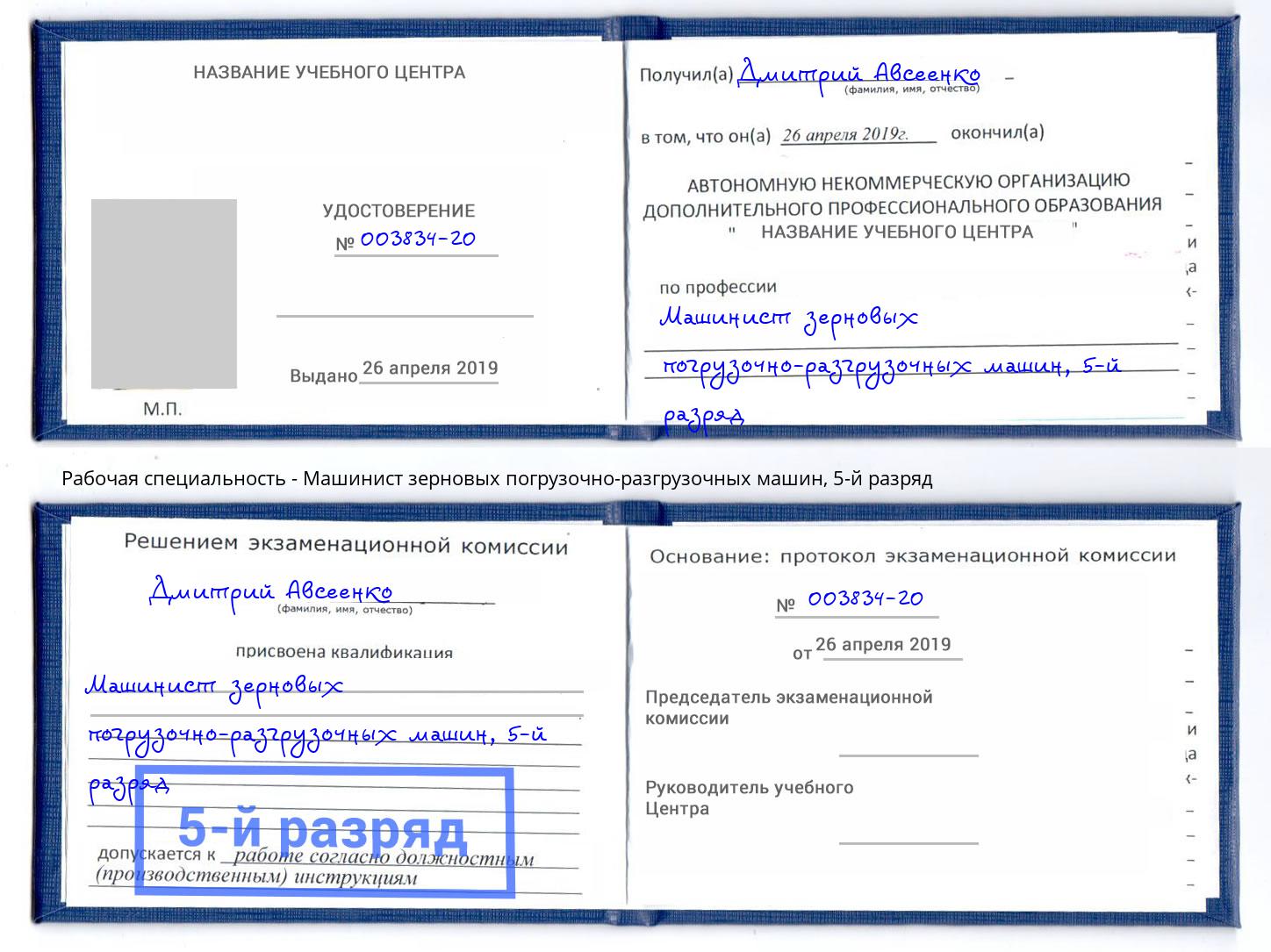 корочка 5-й разряд Машинист зерновых погрузочно-разгрузочных машин Электросталь