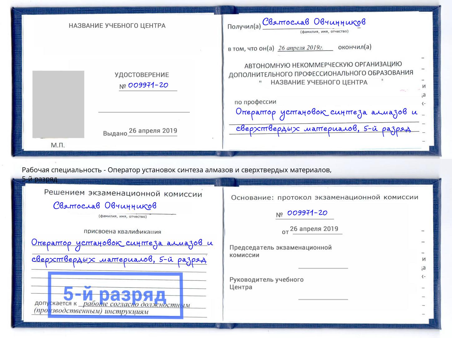 корочка 5-й разряд Оператор установок синтеза алмазов и сверхтвердых материалов Электросталь