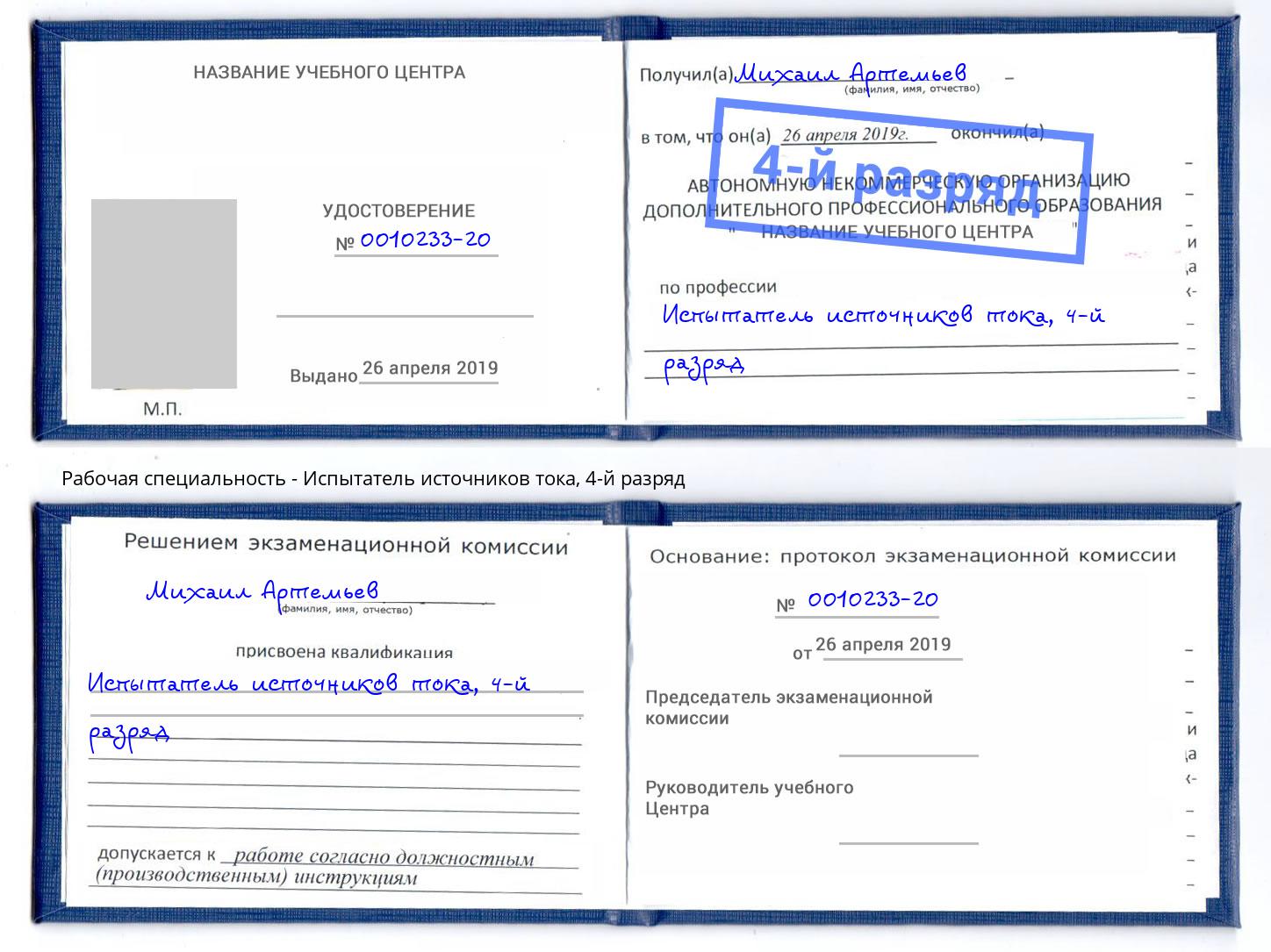 корочка 4-й разряд Испытатель источников тока Электросталь