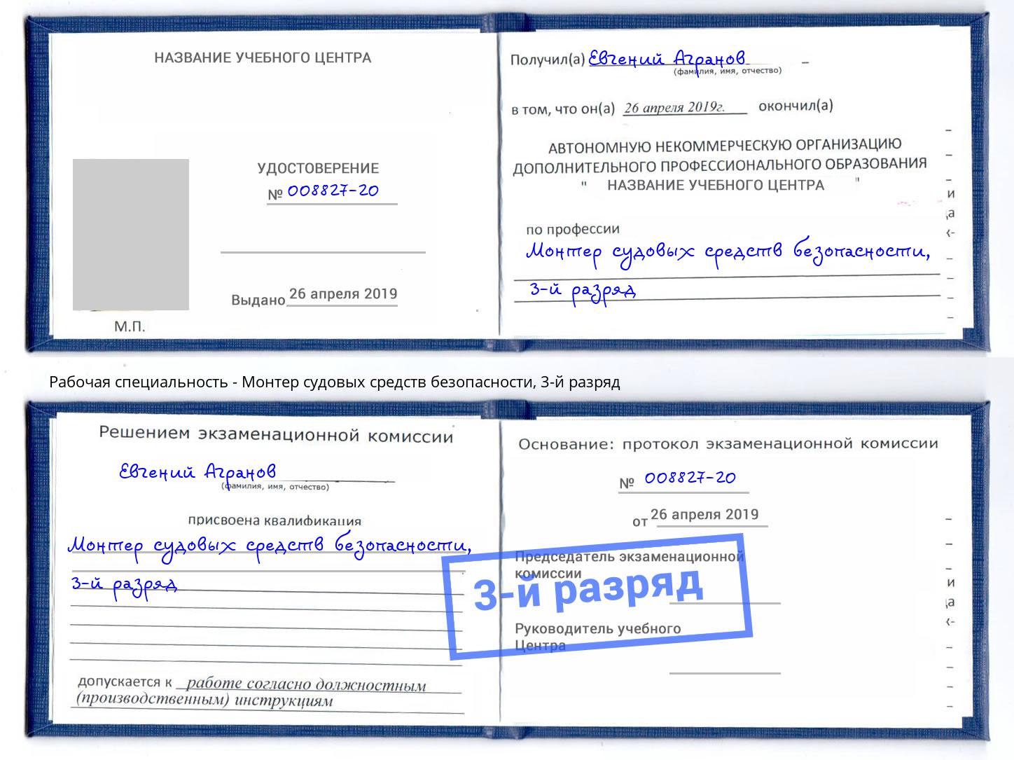 корочка 3-й разряд Монтер судовых средств безопасности Электросталь