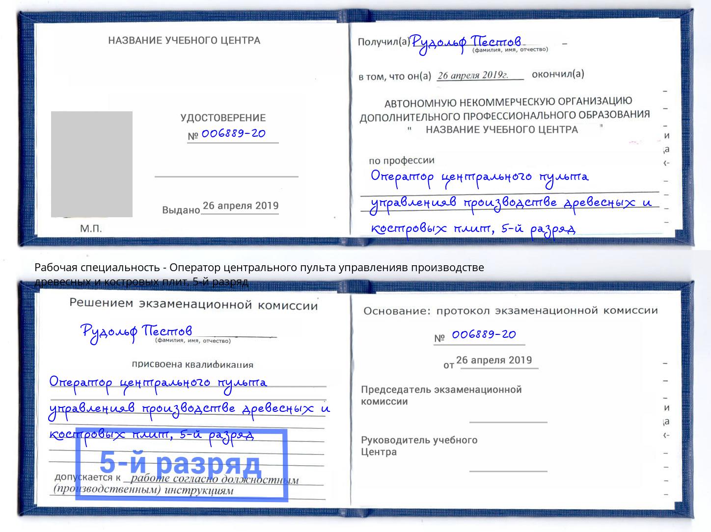 корочка 5-й разряд Оператор центрального пульта управленияв производстве древесных и костровых плит Электросталь