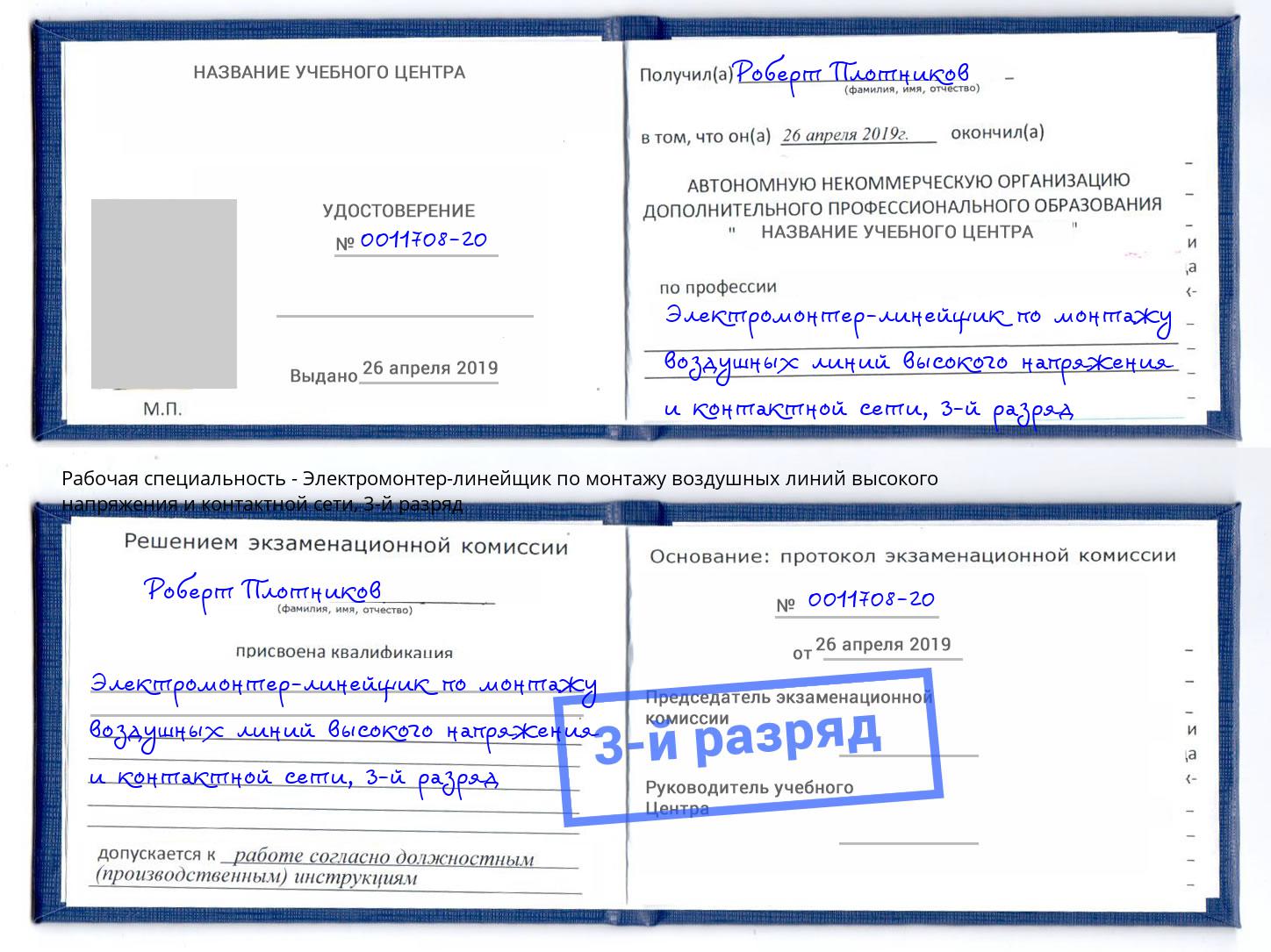 корочка 3-й разряд Электромонтер-линейщик по монтажу воздушных линий высокого напряжения и контактной сети Электросталь