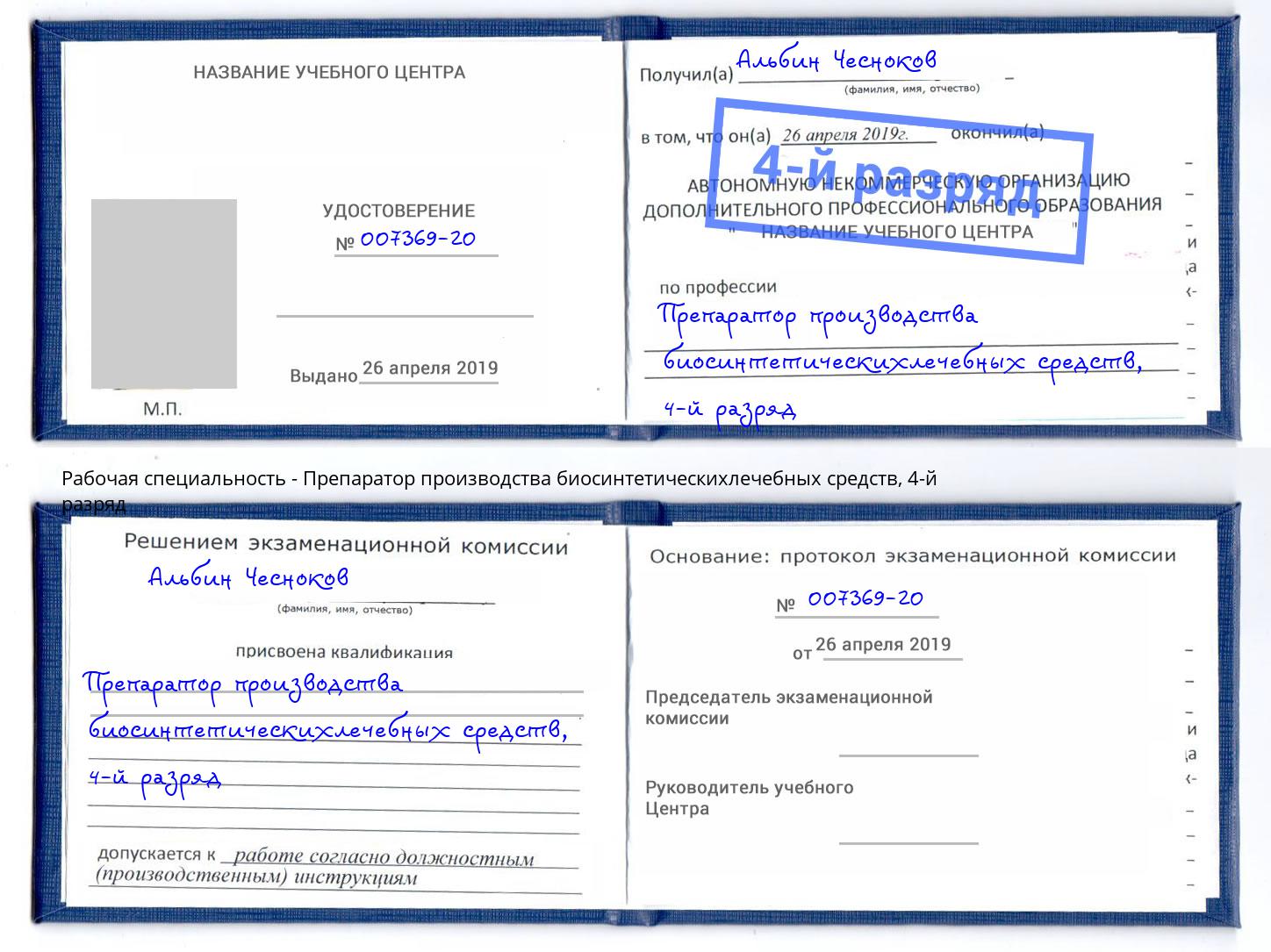 корочка 4-й разряд Препаратор производства биосинтетическихлечебных средств Электросталь