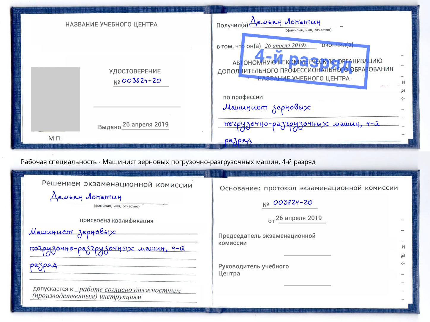 корочка 4-й разряд Машинист зерновых погрузочно-разгрузочных машин Электросталь