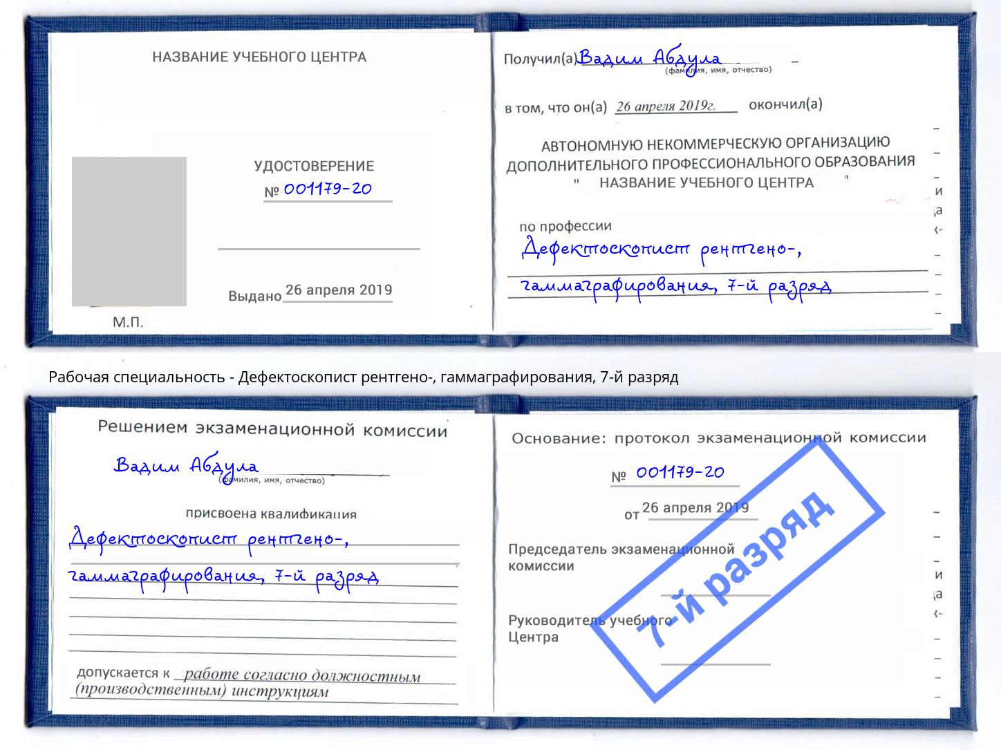 корочка 7-й разряд Дефектоскопист рентгено-, гаммаграфирования Электросталь