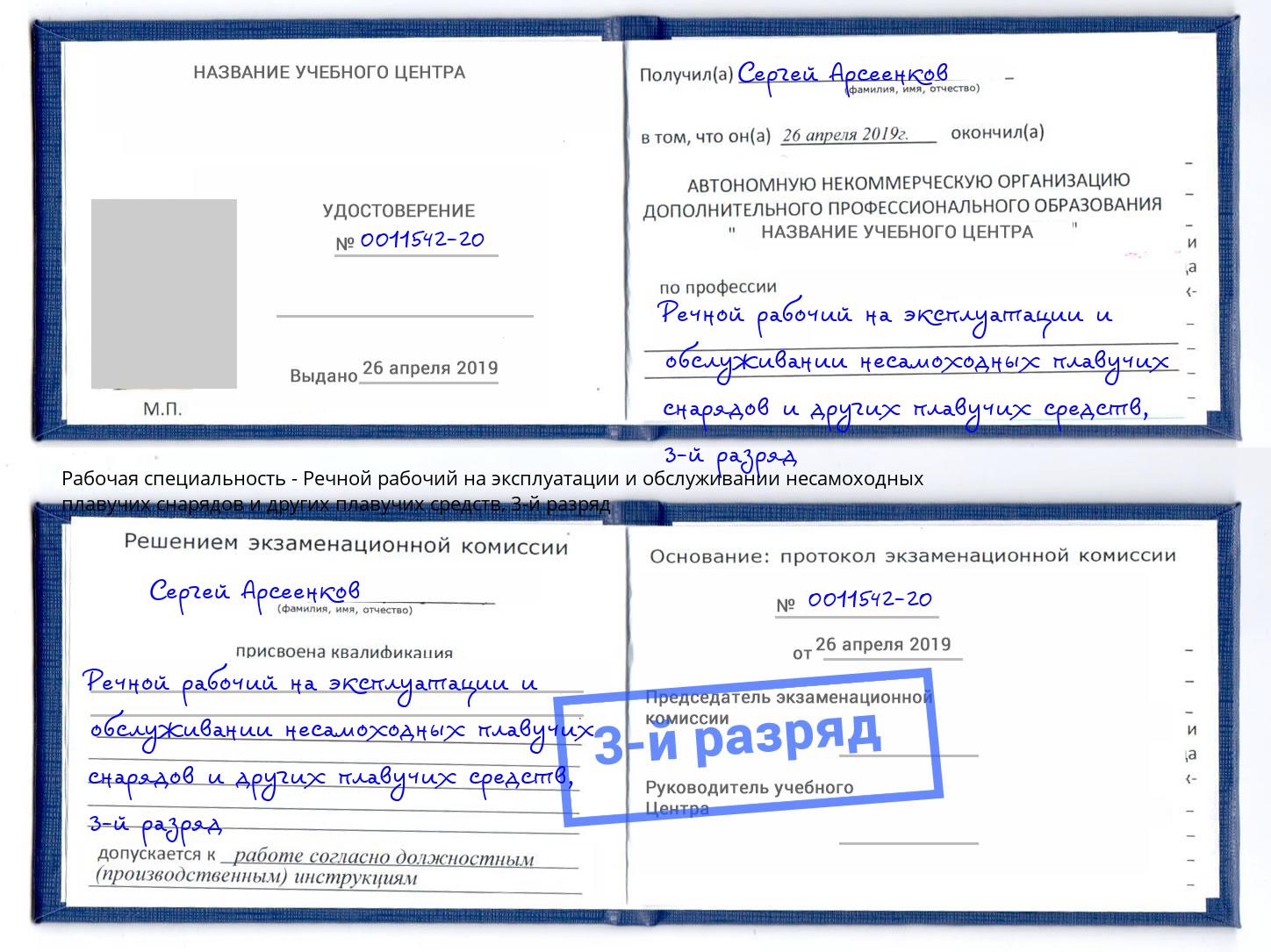 корочка 3-й разряд Речной рабочий на эксплуатации и обслуживании несамоходных плавучих снарядов и других плавучих средств Электросталь