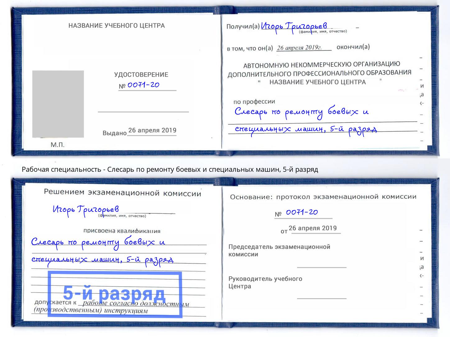 корочка 5-й разряд Слесарь по ремонту боевых и специальных машин Электросталь