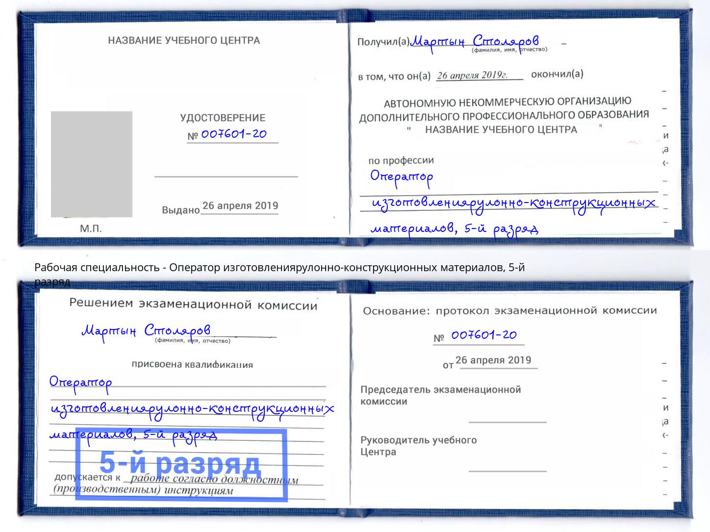 корочка 5-й разряд Оператор изготовлениярулонно-конструкционных материалов Электросталь