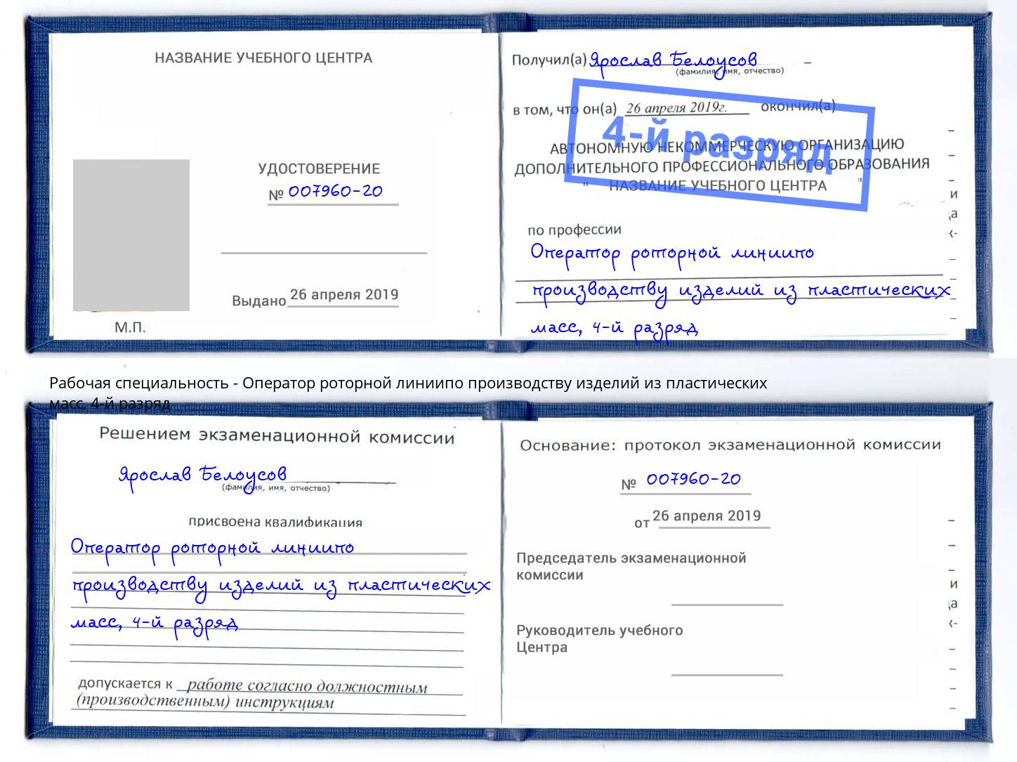 корочка 4-й разряд Оператор роторной линиипо производству изделий из пластических масс Электросталь