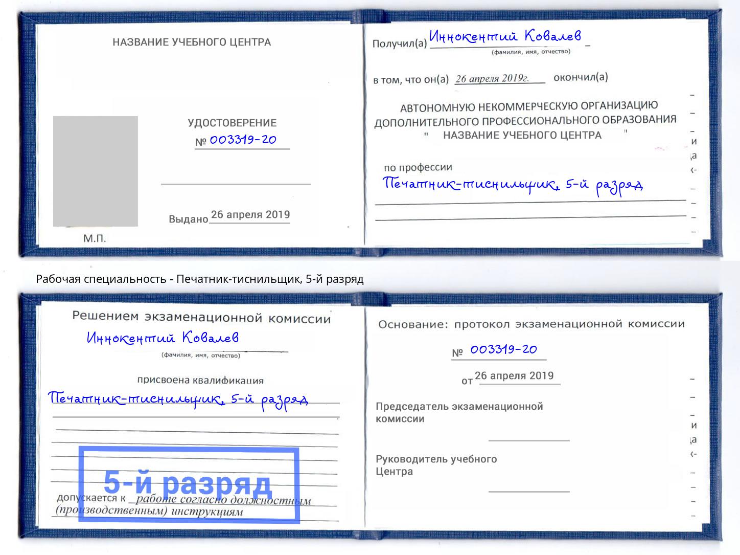 корочка 5-й разряд Печатник-тиснильщик Электросталь