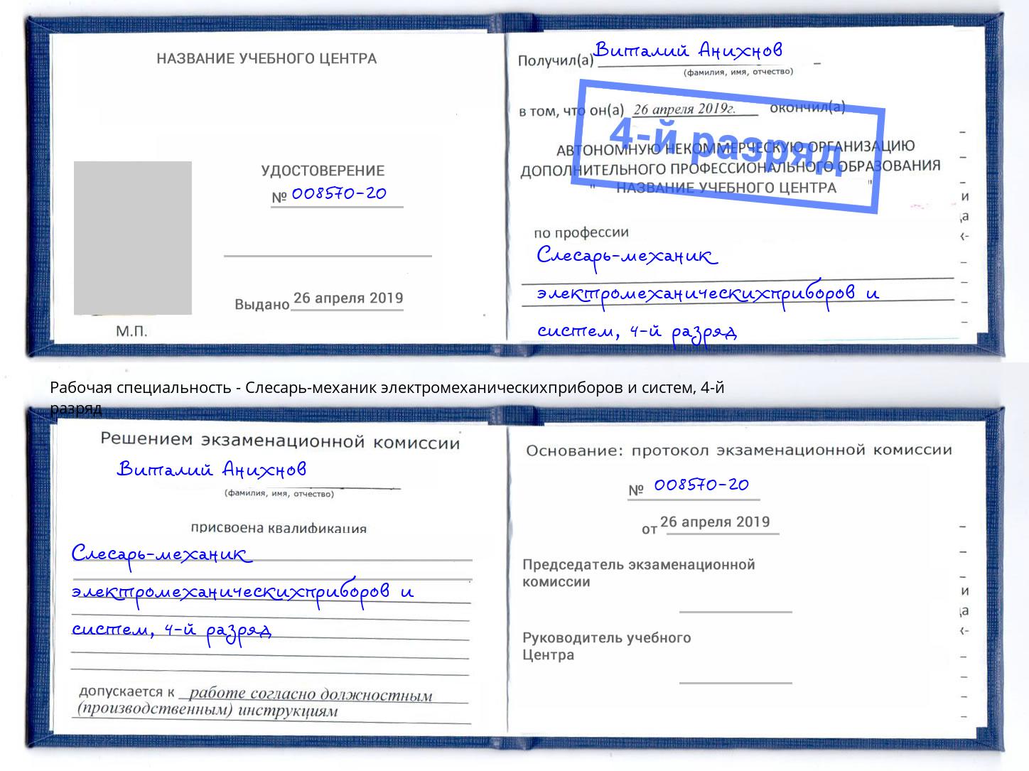 корочка 4-й разряд Слесарь-механик электромеханическихприборов и систем Электросталь