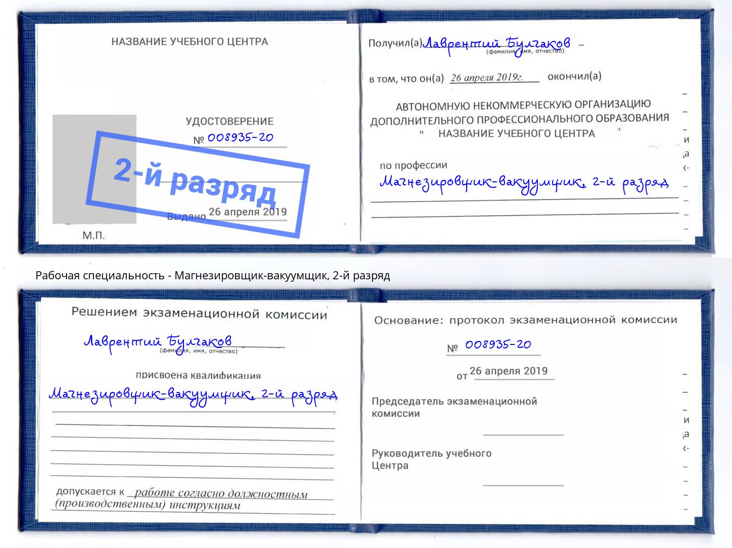 корочка 2-й разряд Магнезировщик-вакуумщик Электросталь