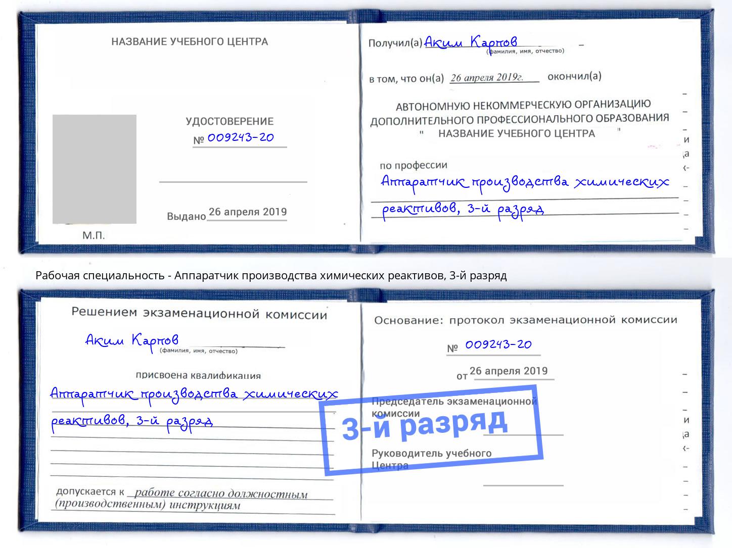 корочка 3-й разряд Аппаратчик производства химических реактивов Электросталь