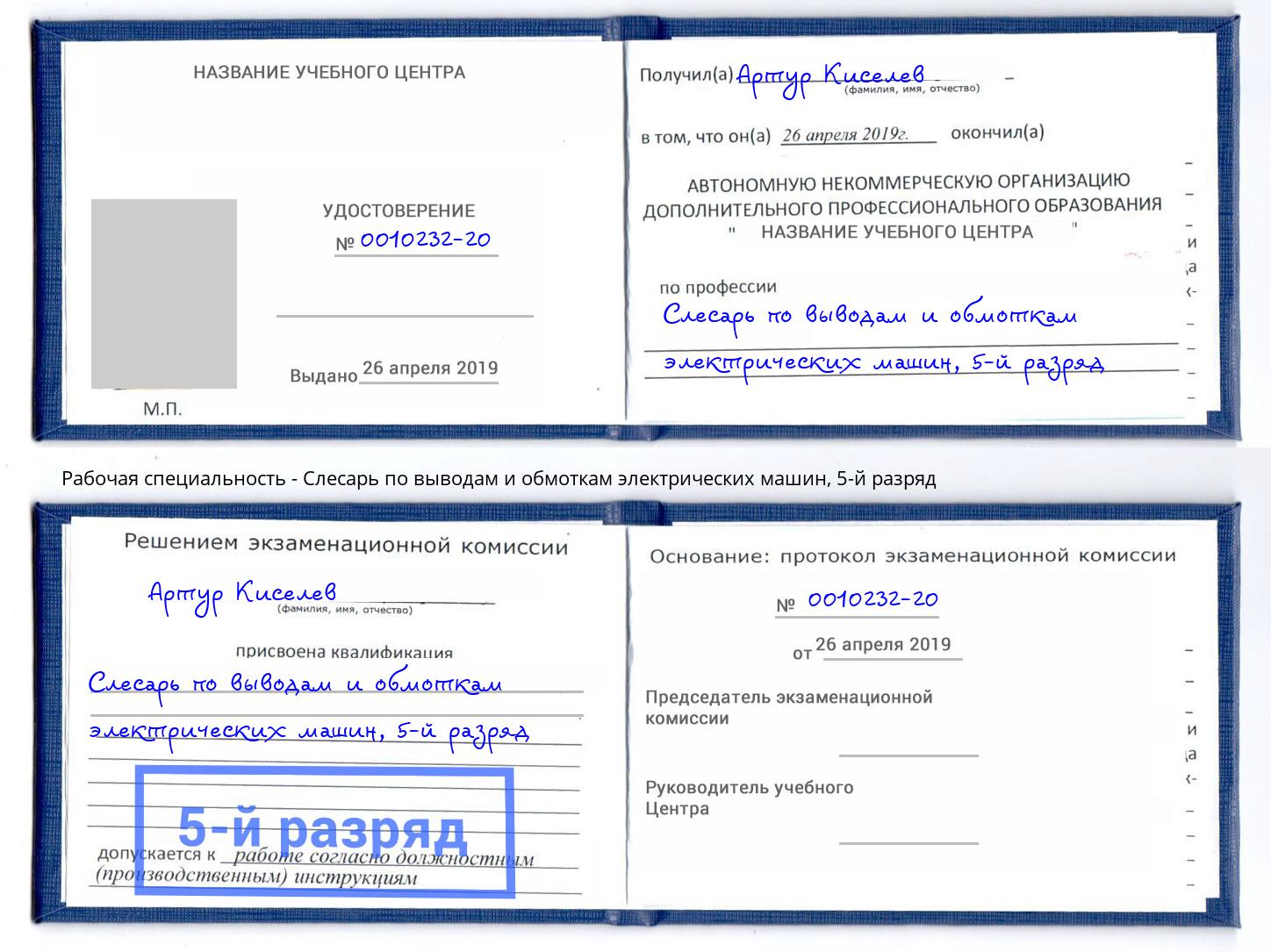 корочка 5-й разряд Слесарь по выводам и обмоткам электрических машин Электросталь