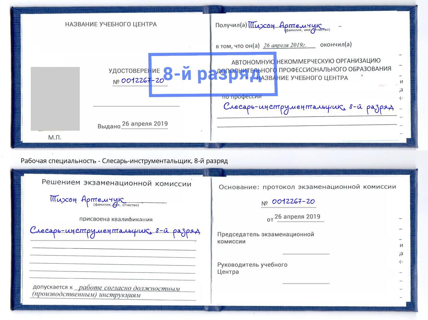 корочка 8-й разряд Слесарь-инструментальщик Электросталь